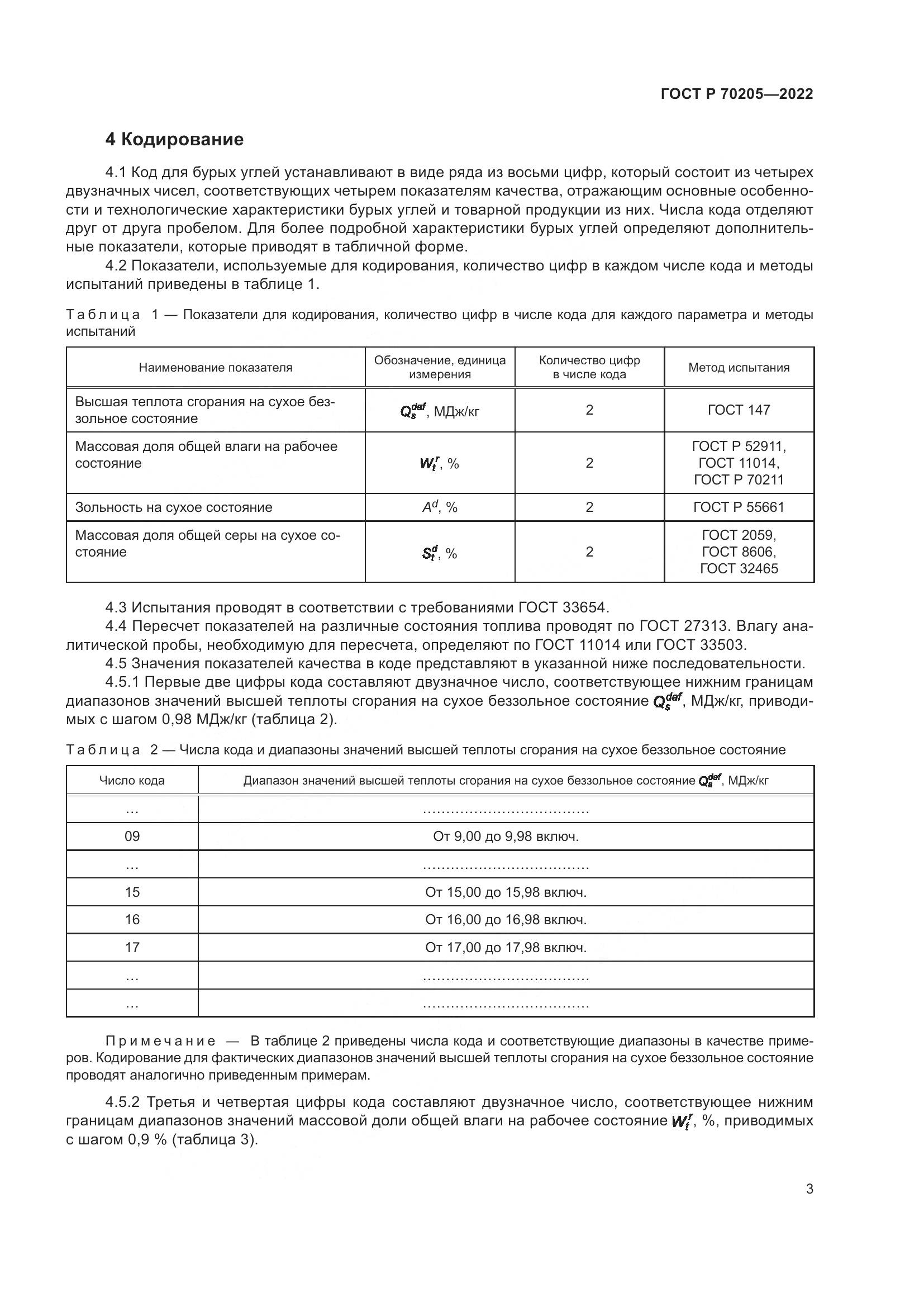 ГОСТ Р 70205-2022, страница 5