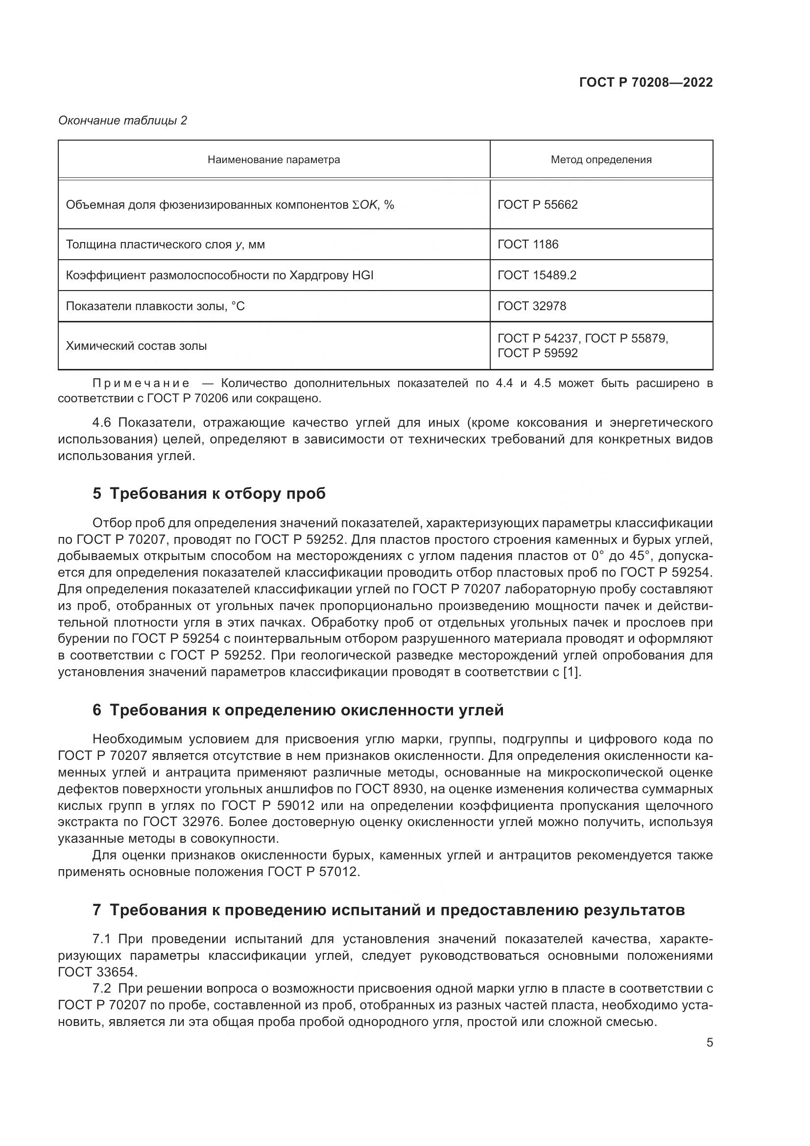 ГОСТ Р 70208-2022, страница 8