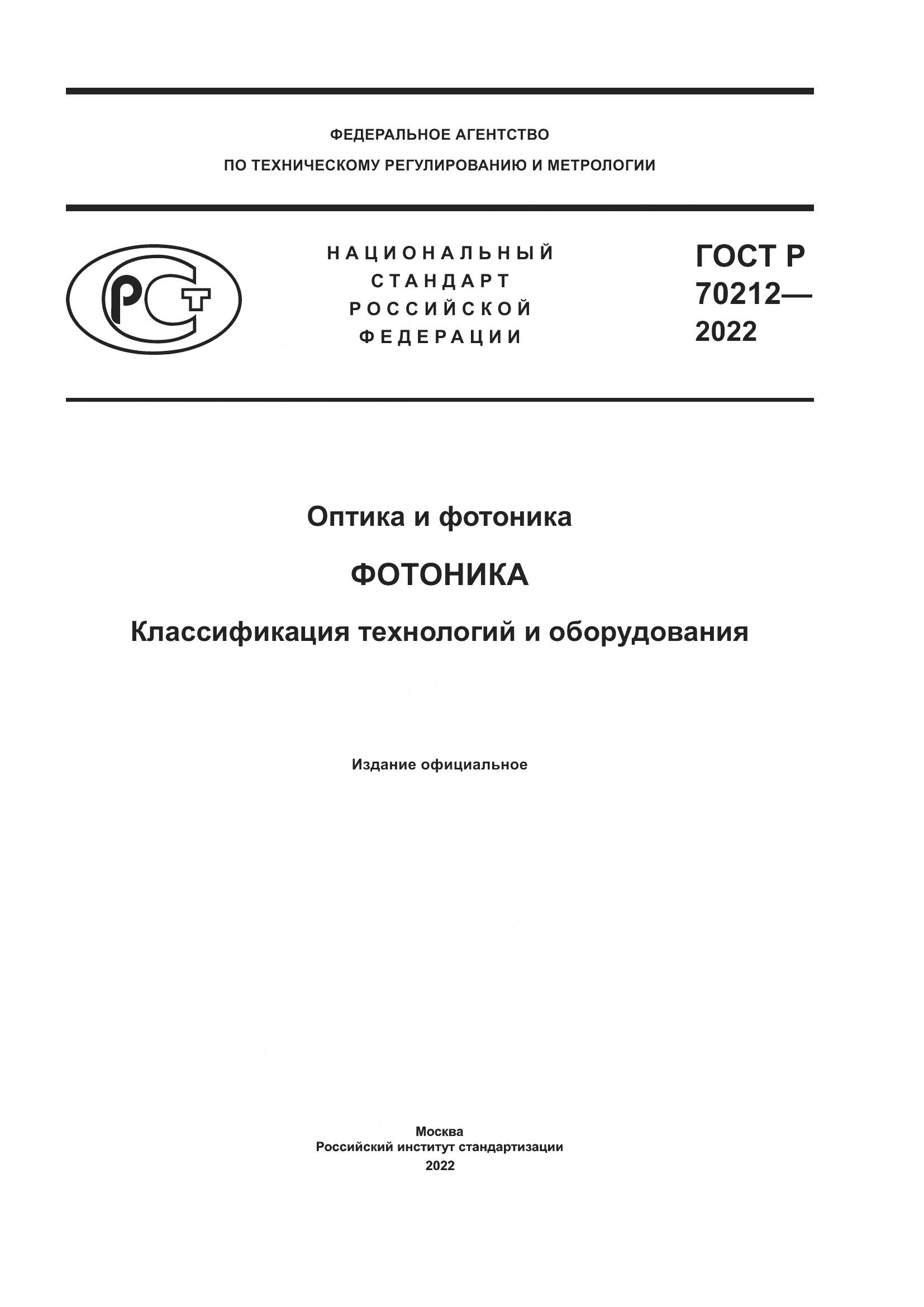 ГОСТ Р 70212-2022, страница 1