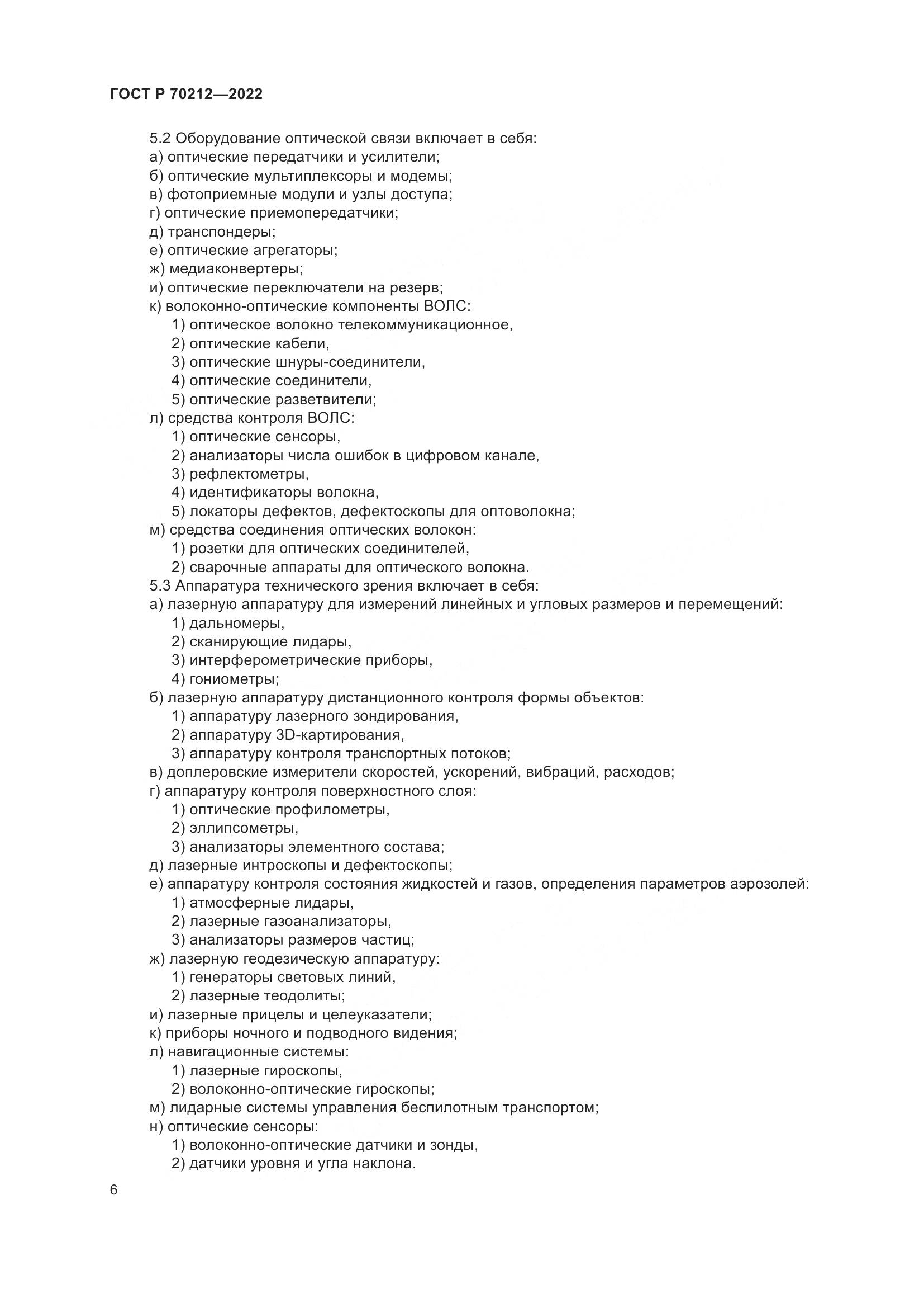 ГОСТ Р 70212-2022, страница 10