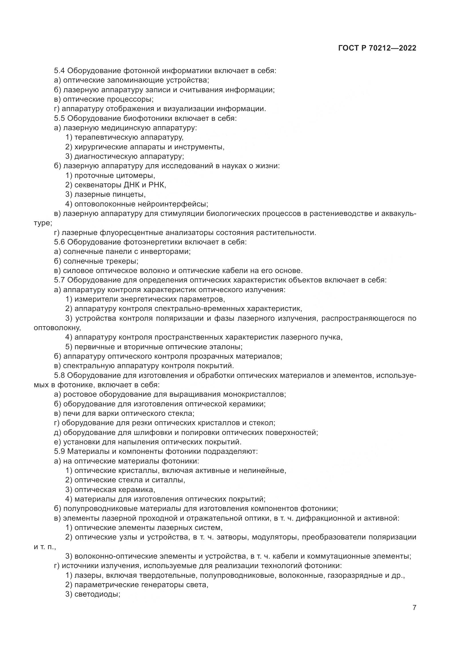 ГОСТ Р 70212-2022, страница 11