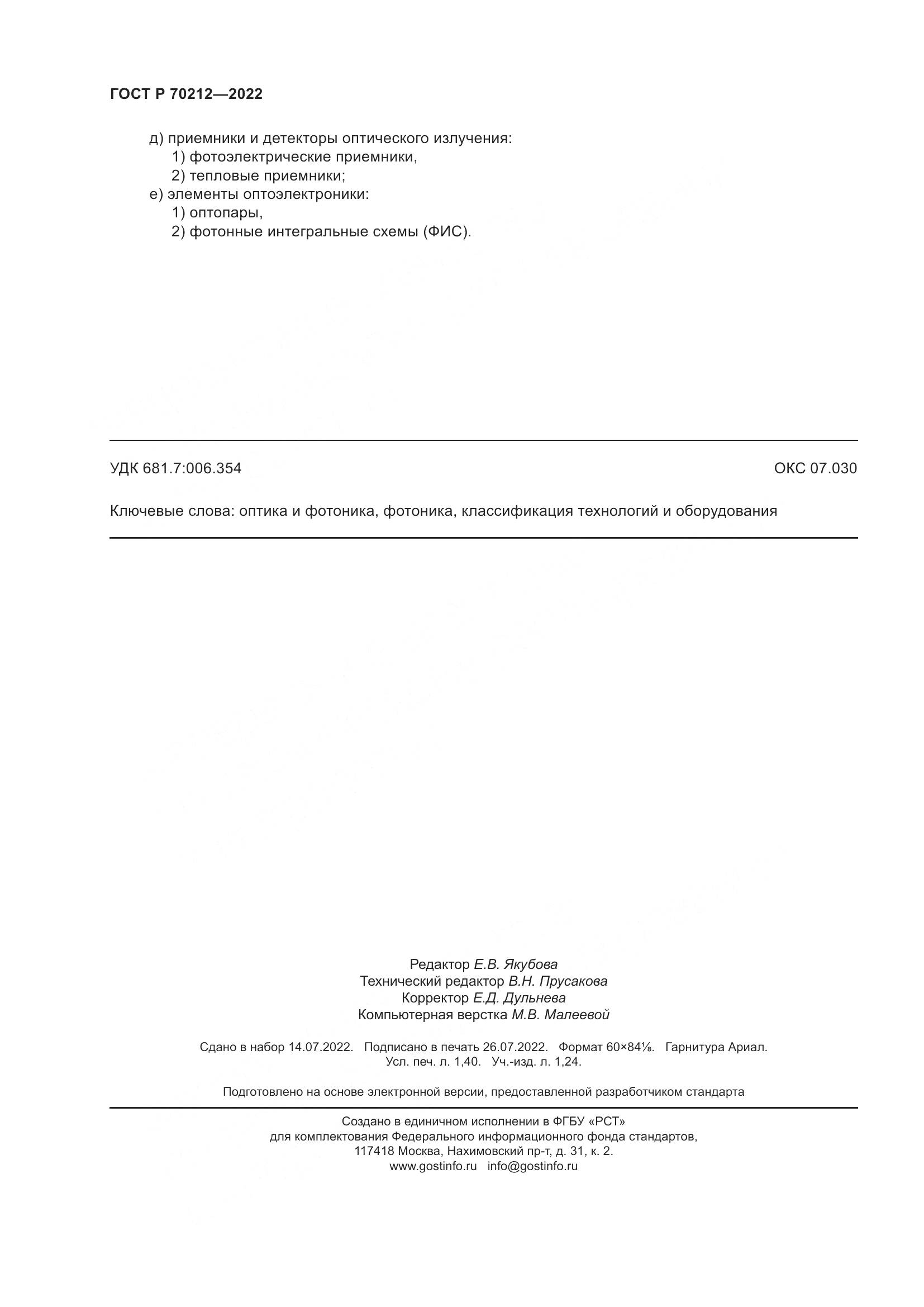 ГОСТ Р 70212-2022, страница 12