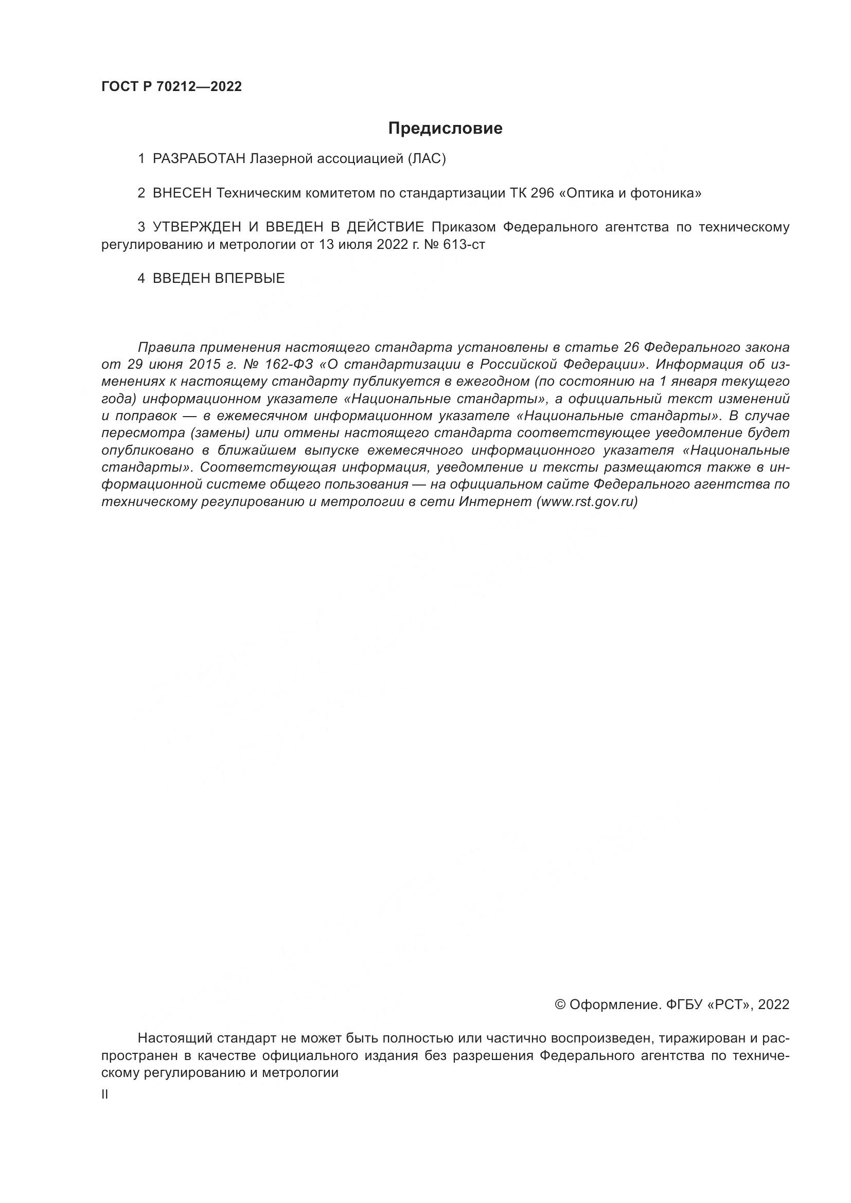 ГОСТ Р 70212-2022, страница 2