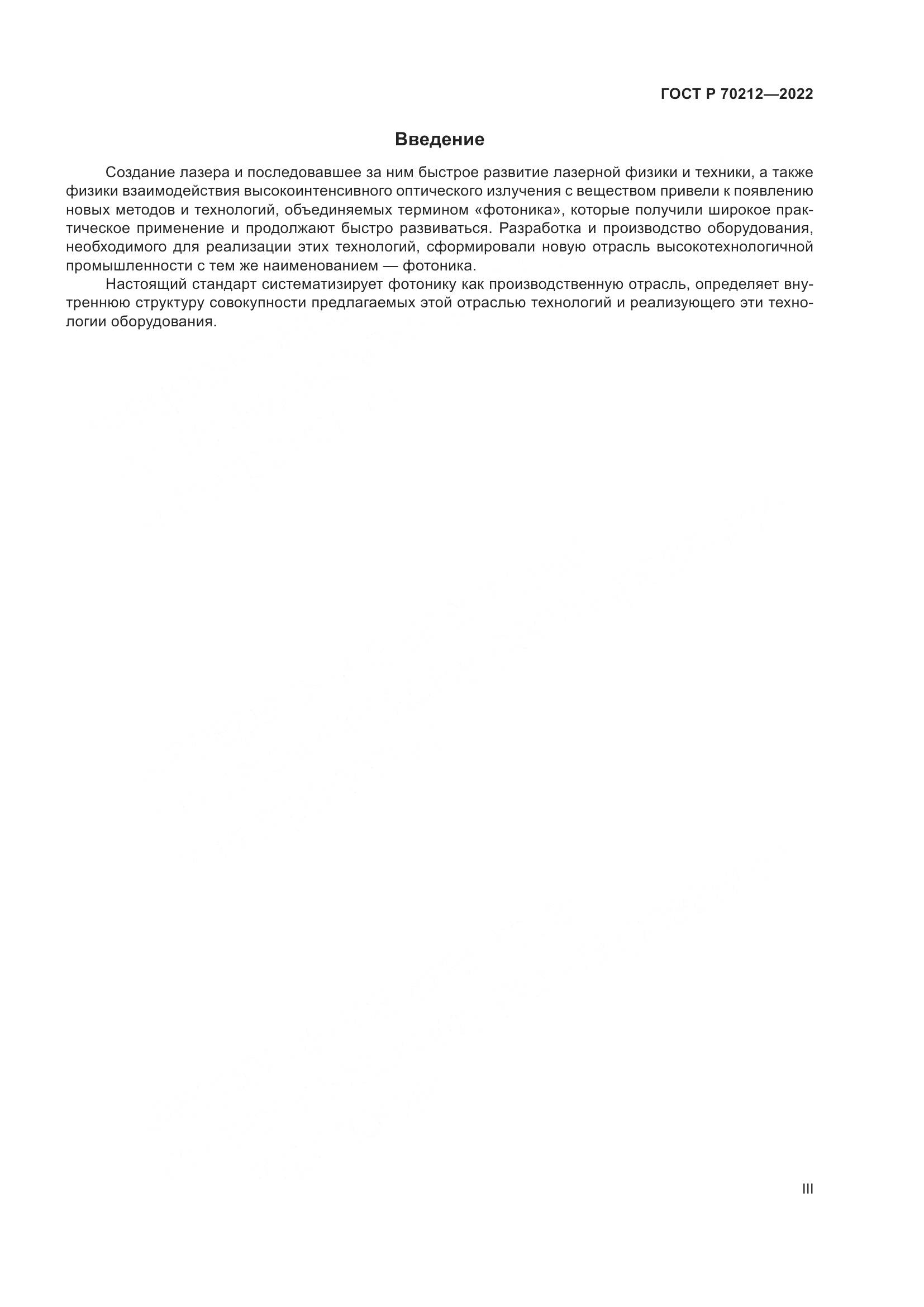 ГОСТ Р 70212-2022, страница 3