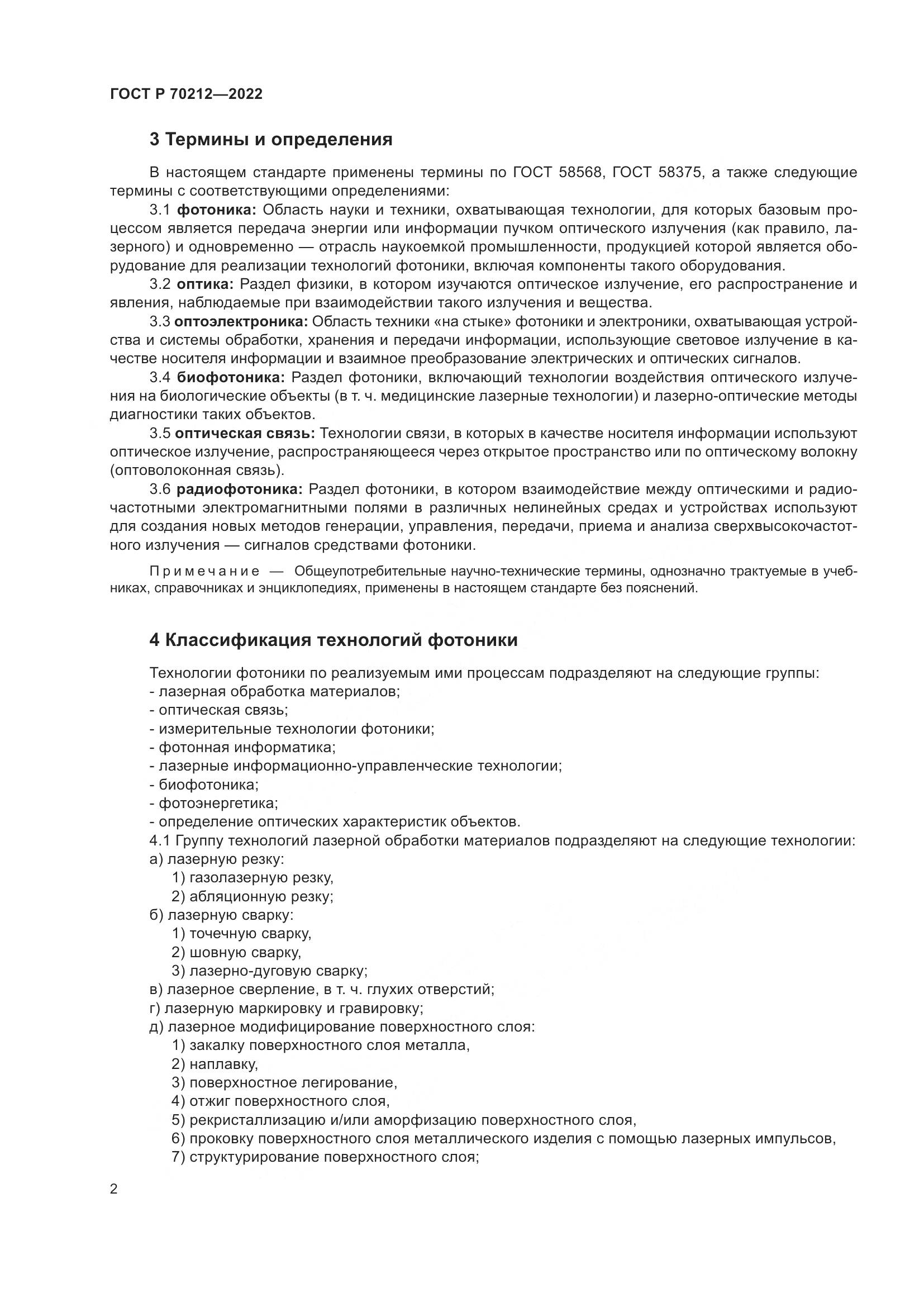 ГОСТ Р 70212-2022, страница 6