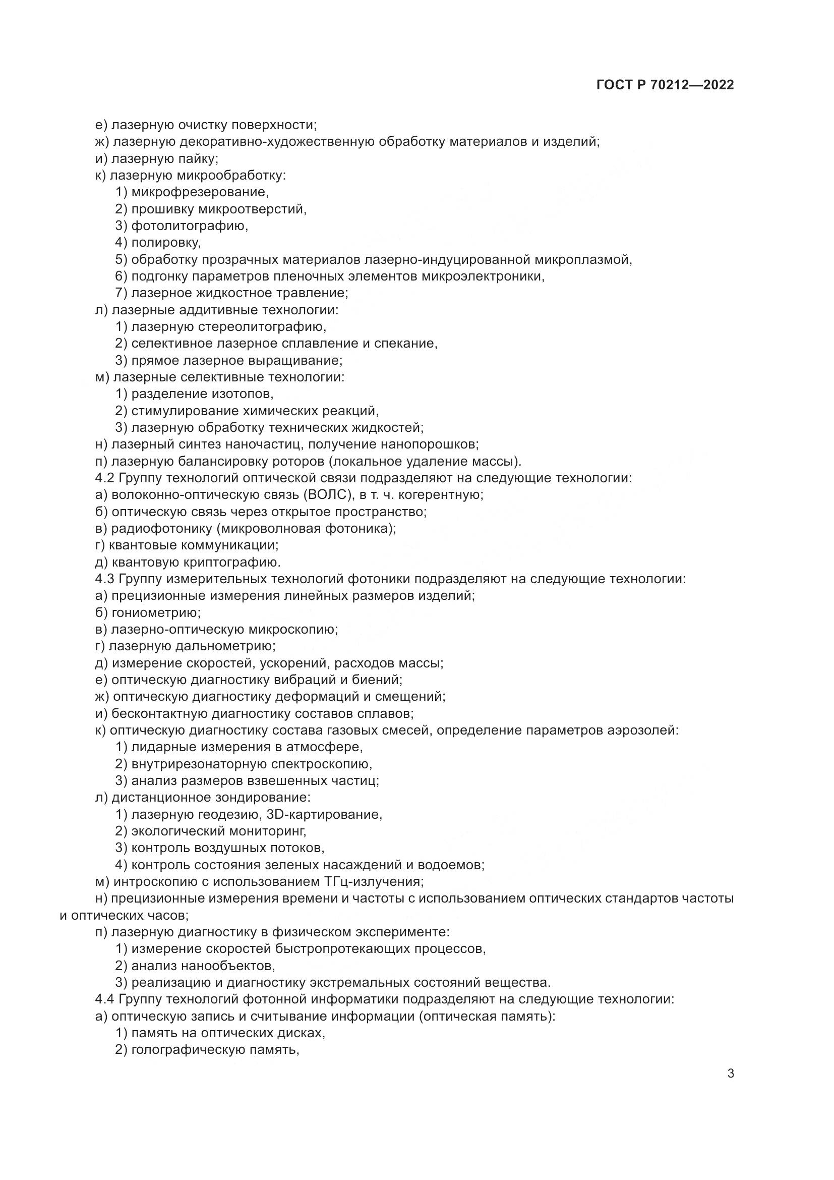 ГОСТ Р 70212-2022, страница 7