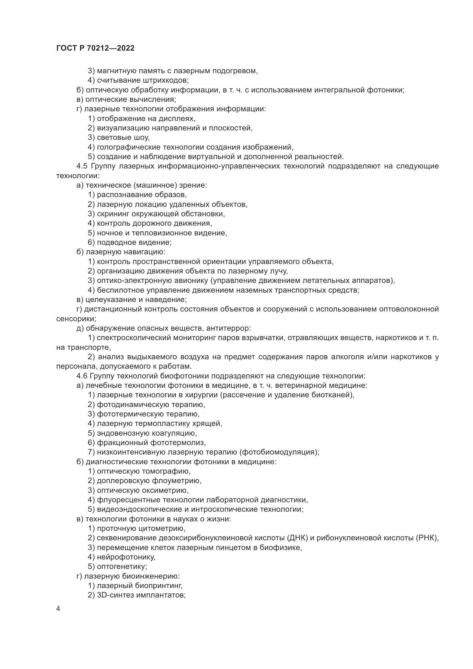 ГОСТ Р 70212-2022, страница 8