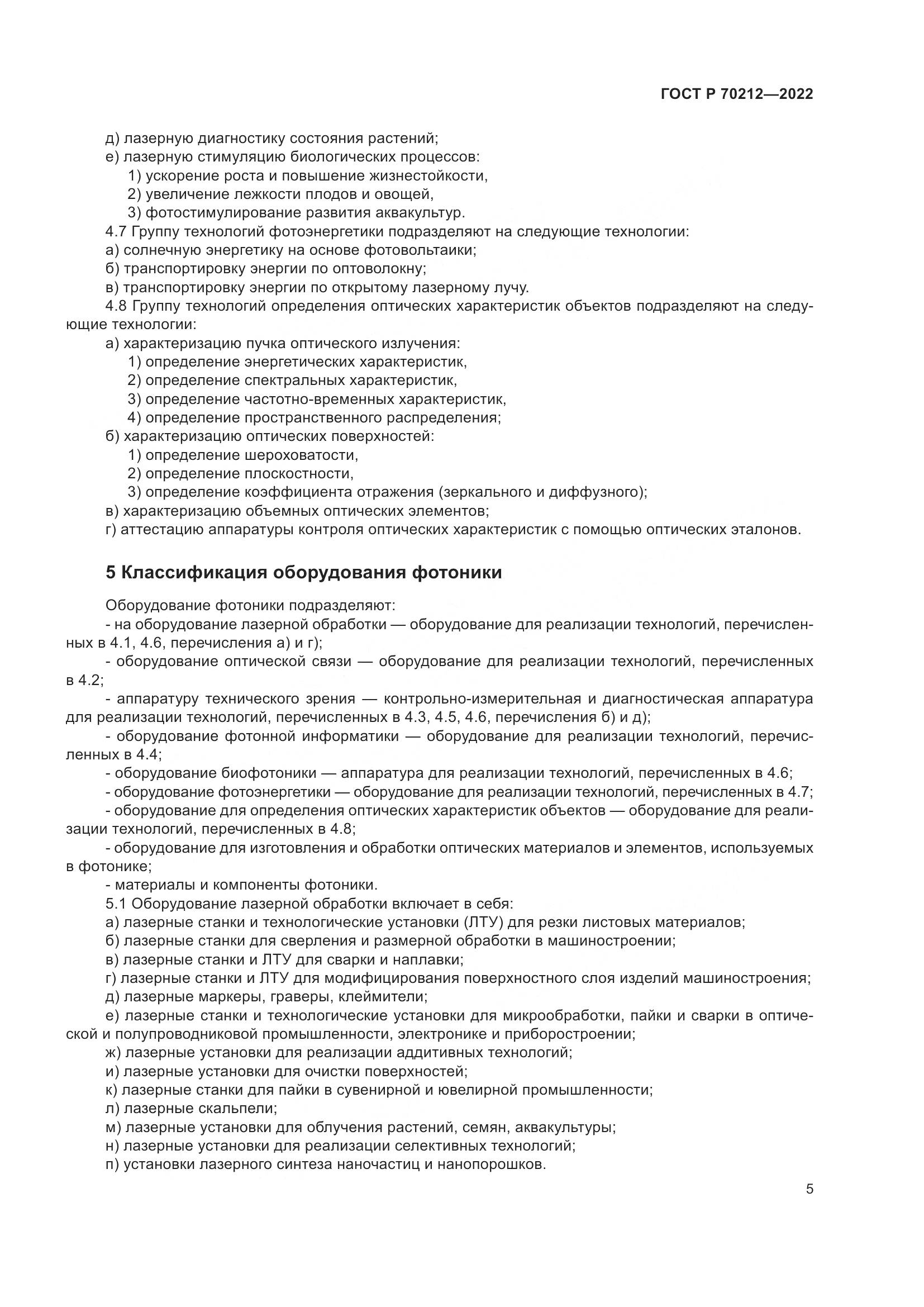 ГОСТ Р 70212-2022, страница 9