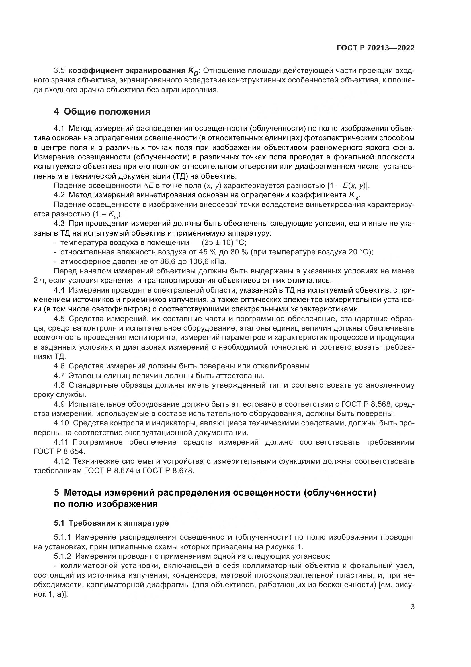 ГОСТ Р 70213-2022, страница 7
