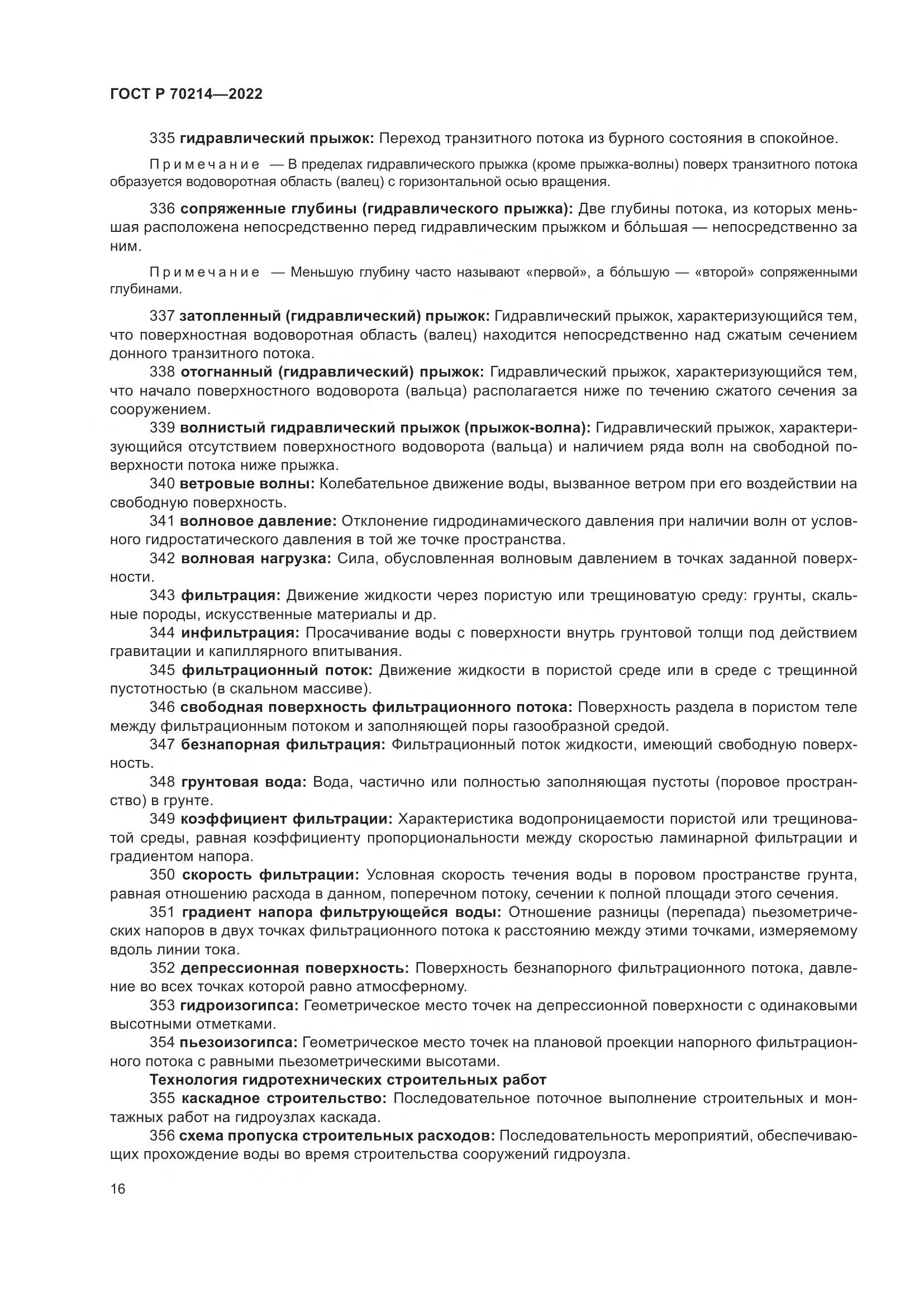 ГОСТ Р 70214-2022, страница 20