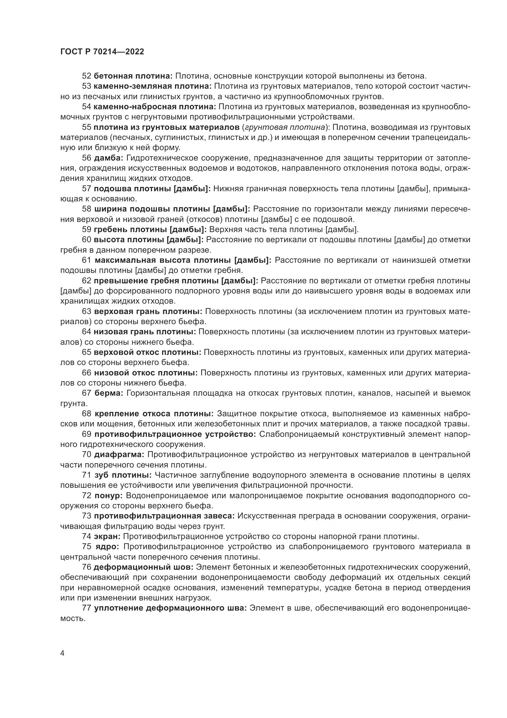 ГОСТ Р 70214-2022, страница 8