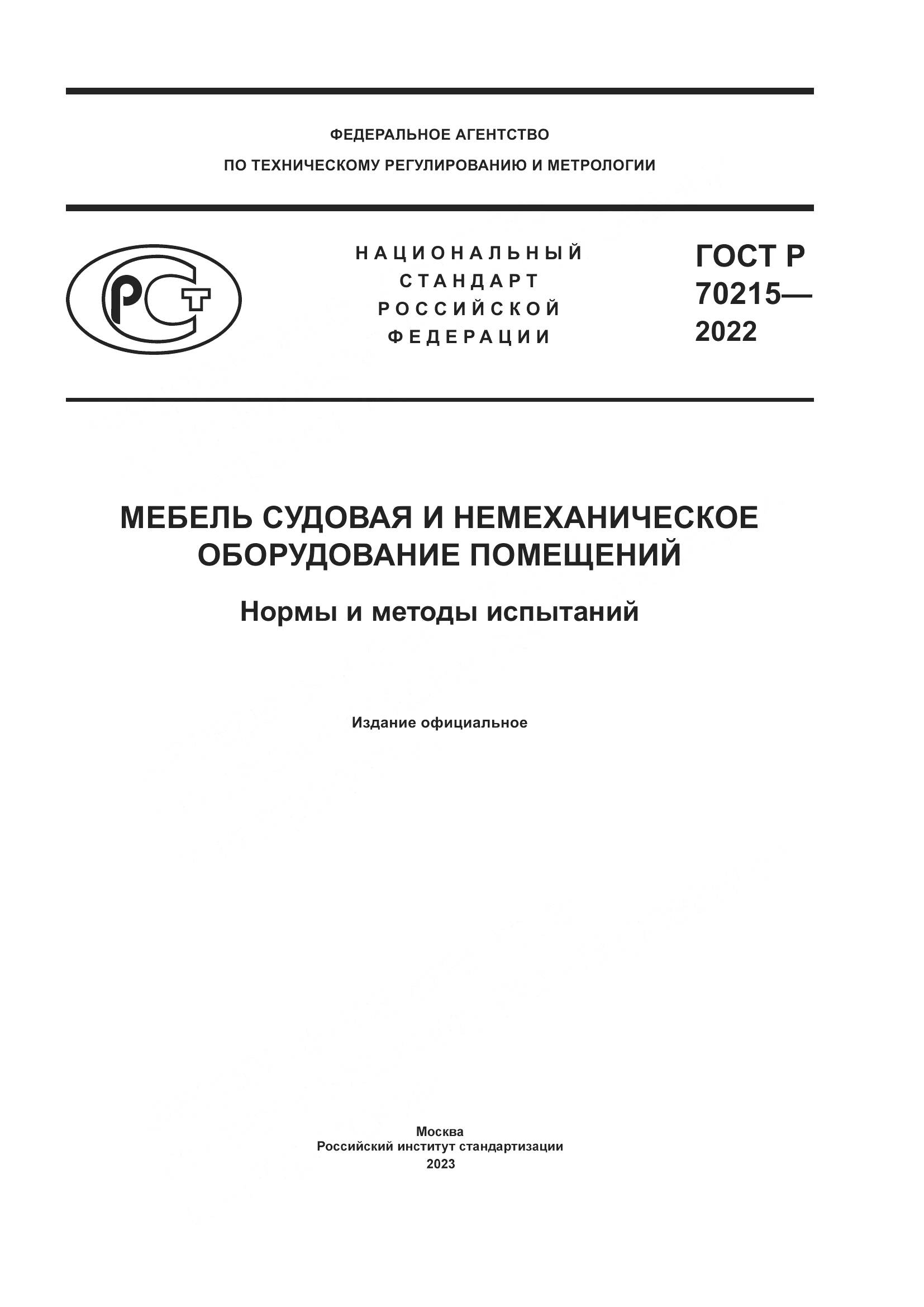 ГОСТ Р 70215-2022, страница 1