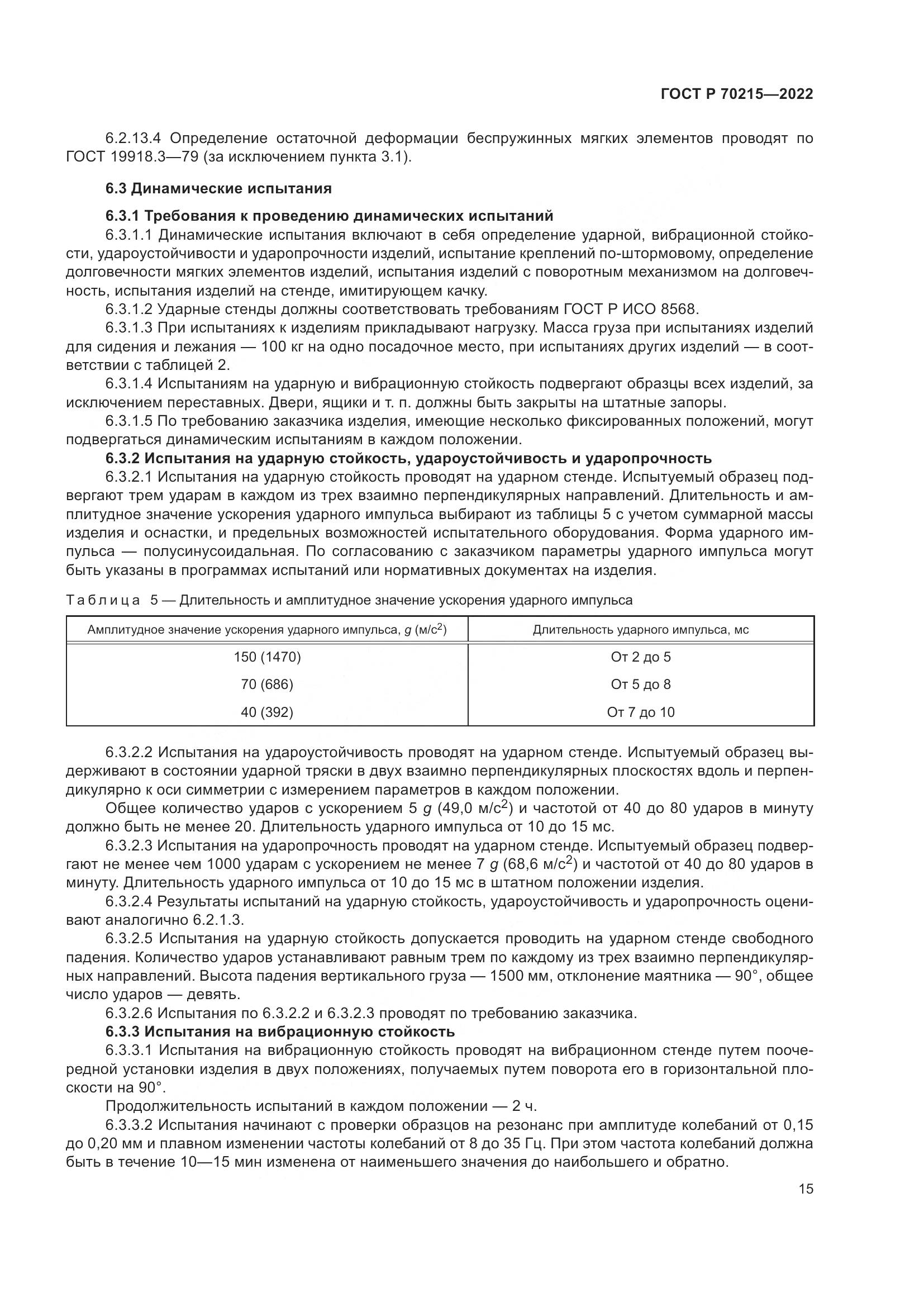 ГОСТ Р 70215-2022, страница 19