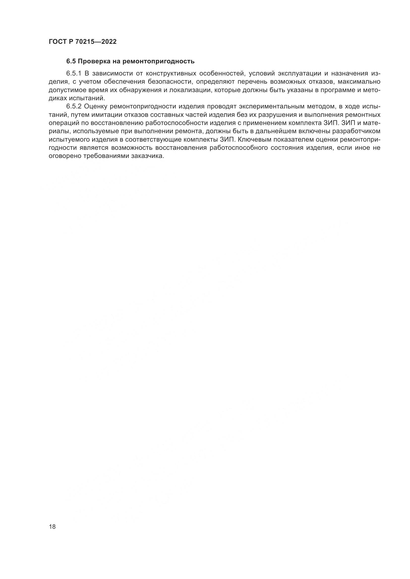 ГОСТ Р 70215-2022, страница 22