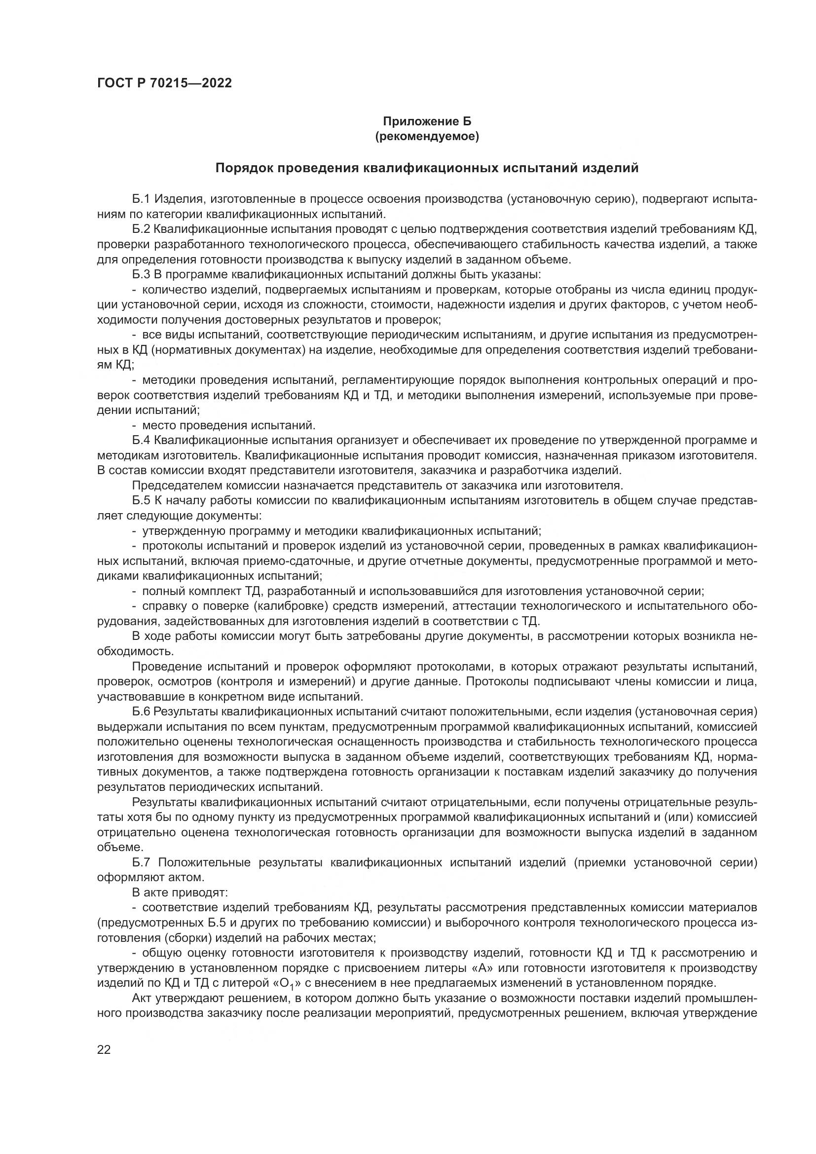 ГОСТ Р 70215-2022, страница 26