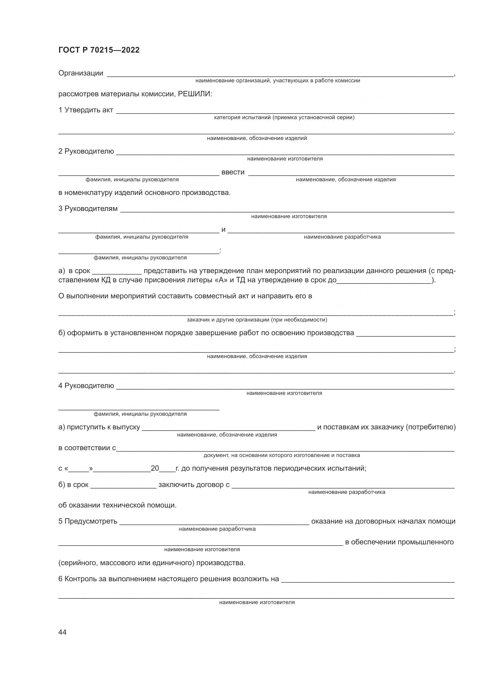 ГОСТ Р 70215-2022, страница 48
