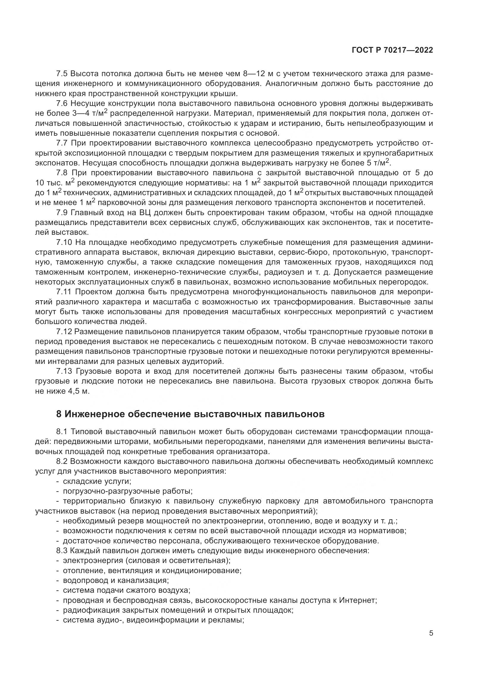 ГОСТ Р 70217-2022, страница 9