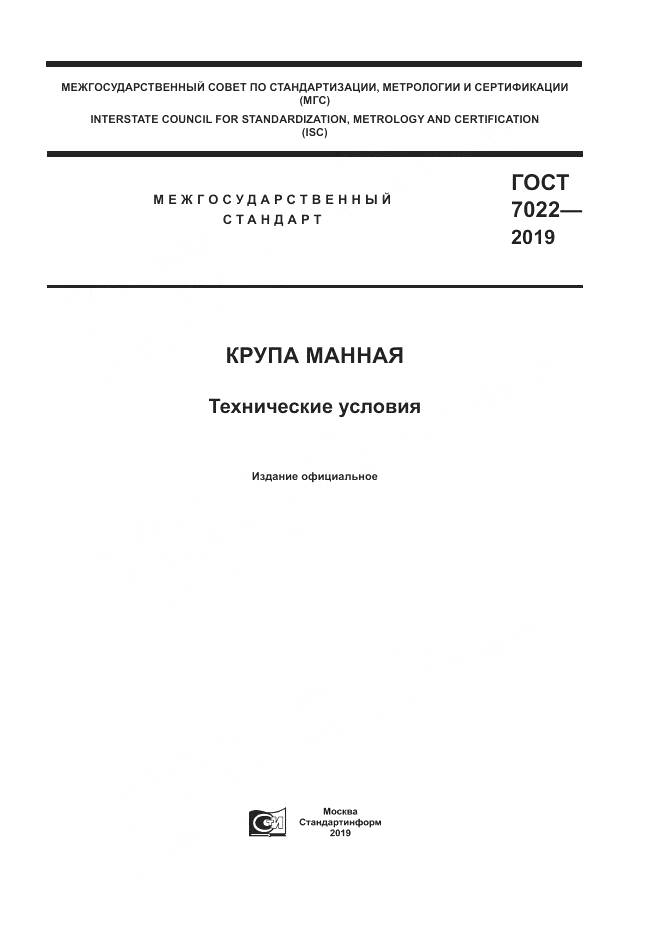 ГОСТ  7022-2019, страница 1