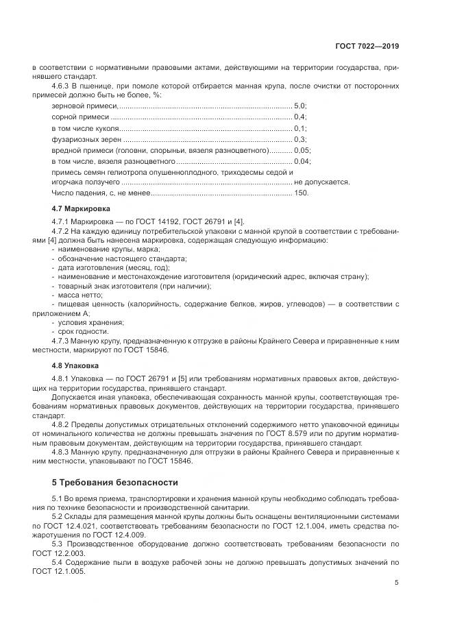 ГОСТ  7022-2019, страница 10