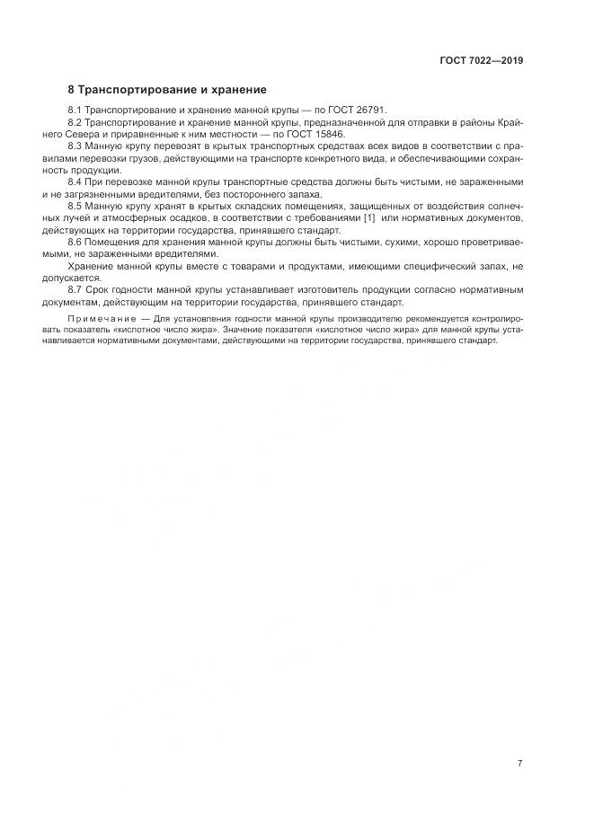 ГОСТ  7022-2019, страница 12