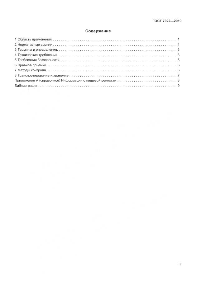 ГОСТ  7022-2019, страница 3