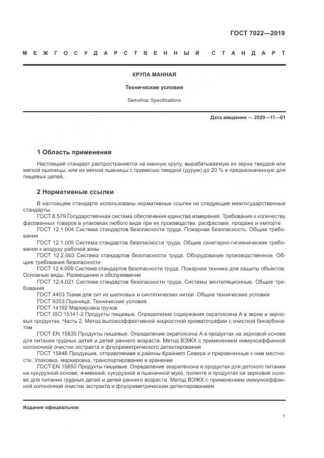 ГОСТ  7022-2019, страница 6