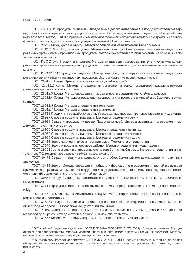 ГОСТ  7022-2019, страница 7