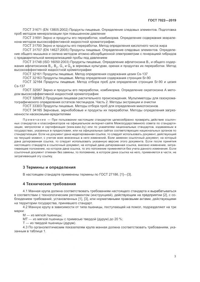 ГОСТ  7022-2019, страница 8