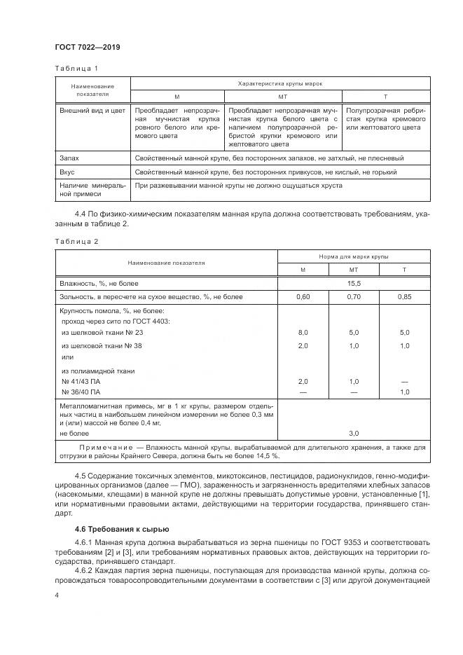 ГОСТ  7022-2019, страница 9