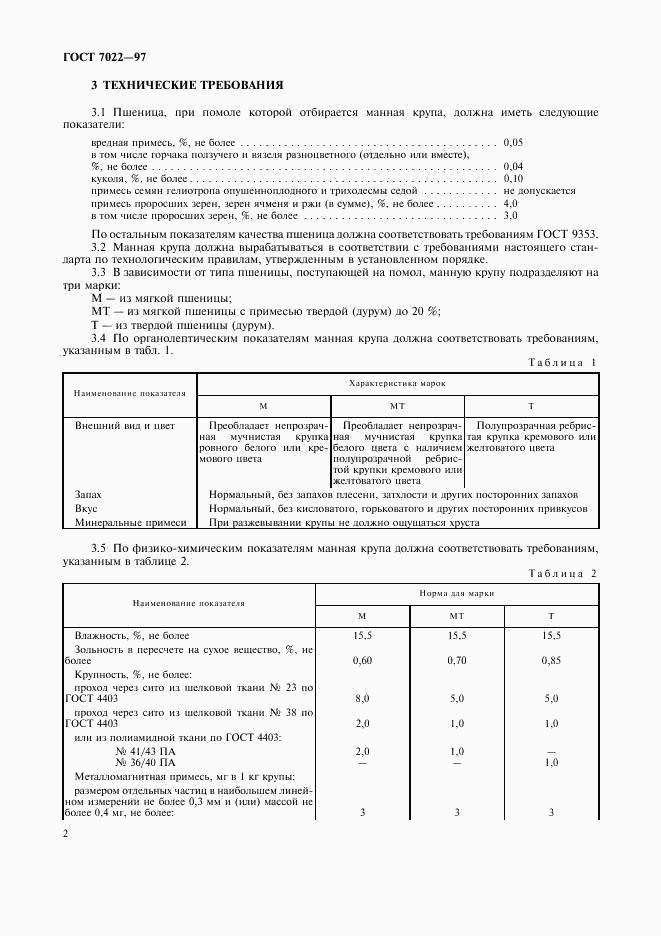 ГОСТ 7022-97, страница 4