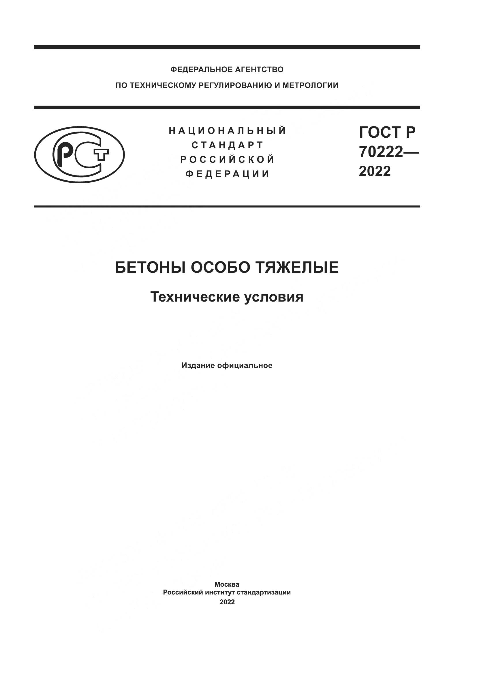 ГОСТ Р 70222-2022, страница 1