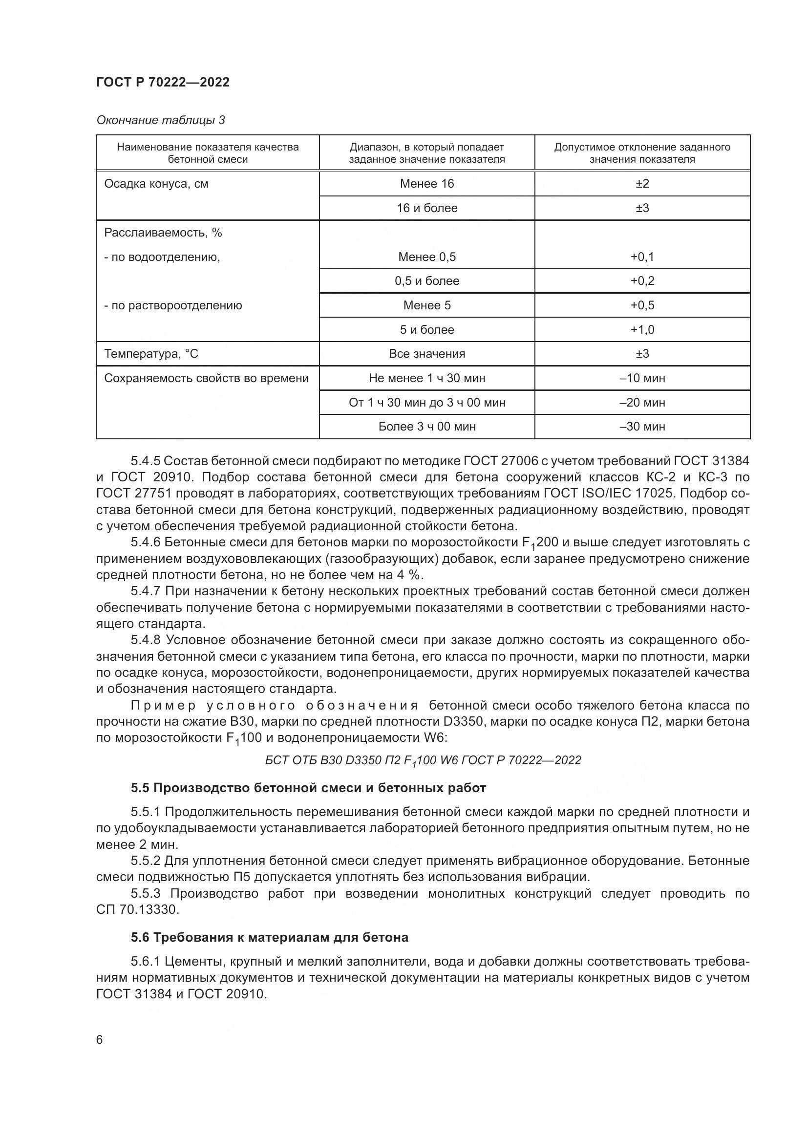 ГОСТ Р 70222-2022, страница 10