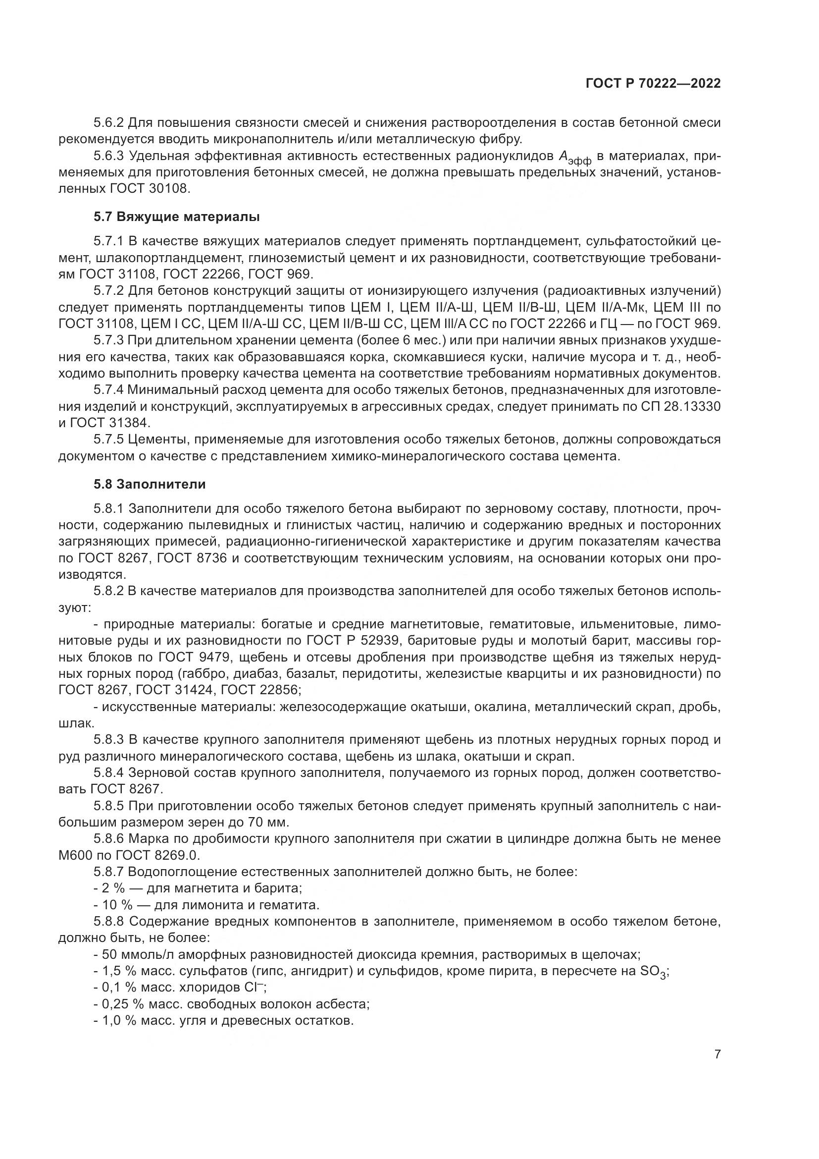 ГОСТ Р 70222-2022, страница 11