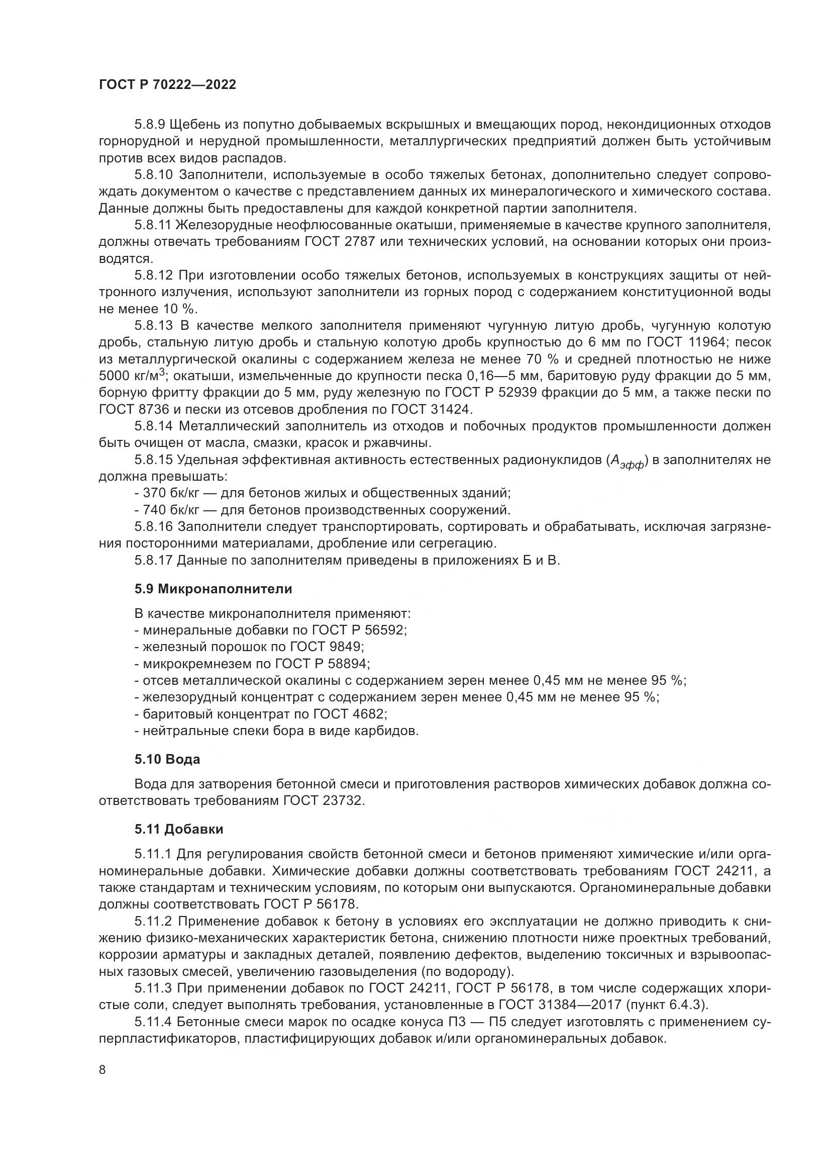 ГОСТ Р 70222-2022, страница 12