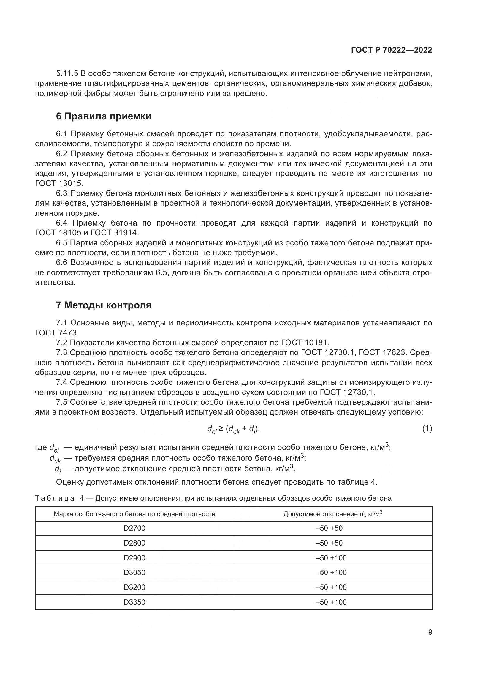 ГОСТ Р 70222-2022, страница 13