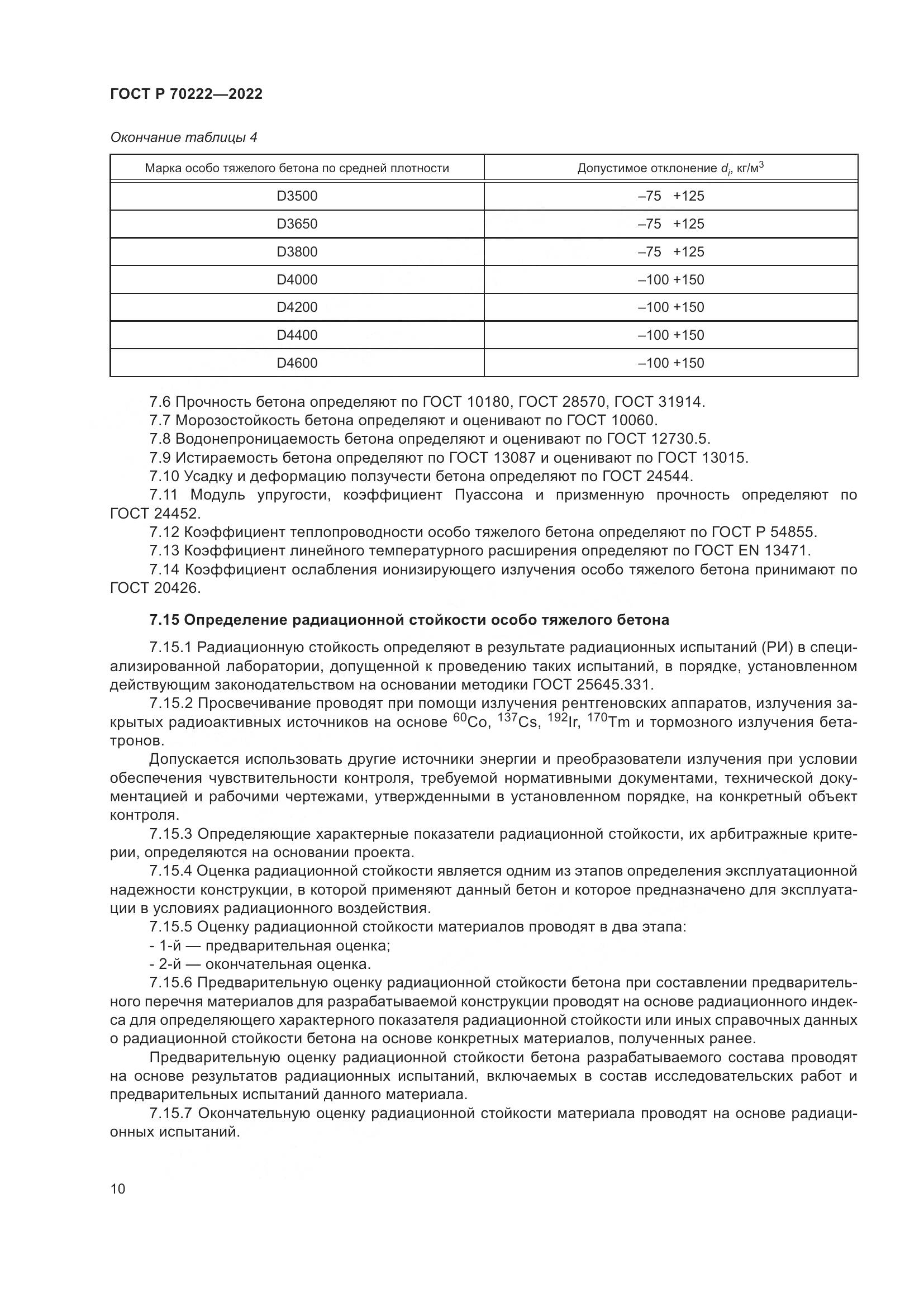 ГОСТ Р 70222-2022, страница 14