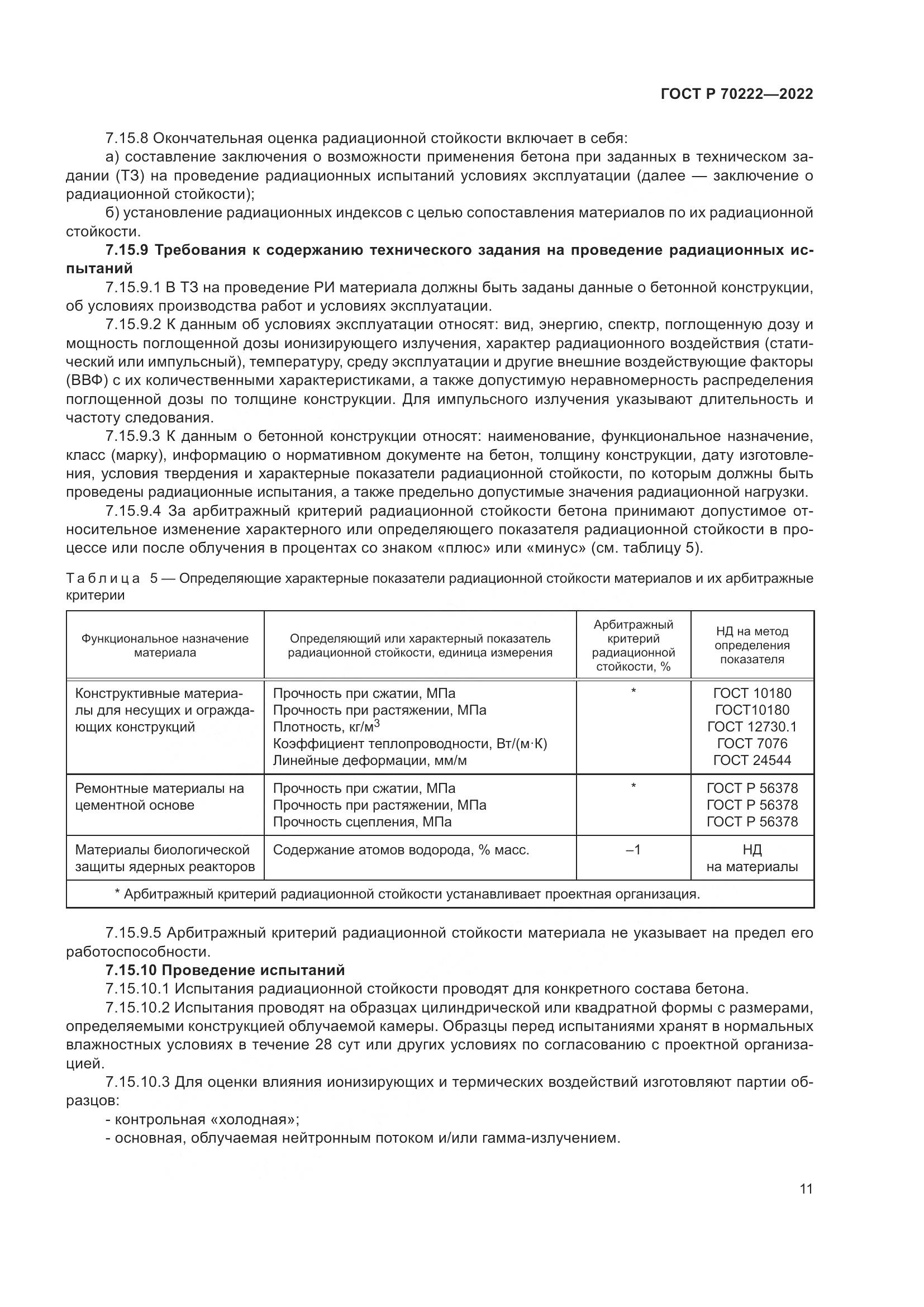 ГОСТ Р 70222-2022, страница 15