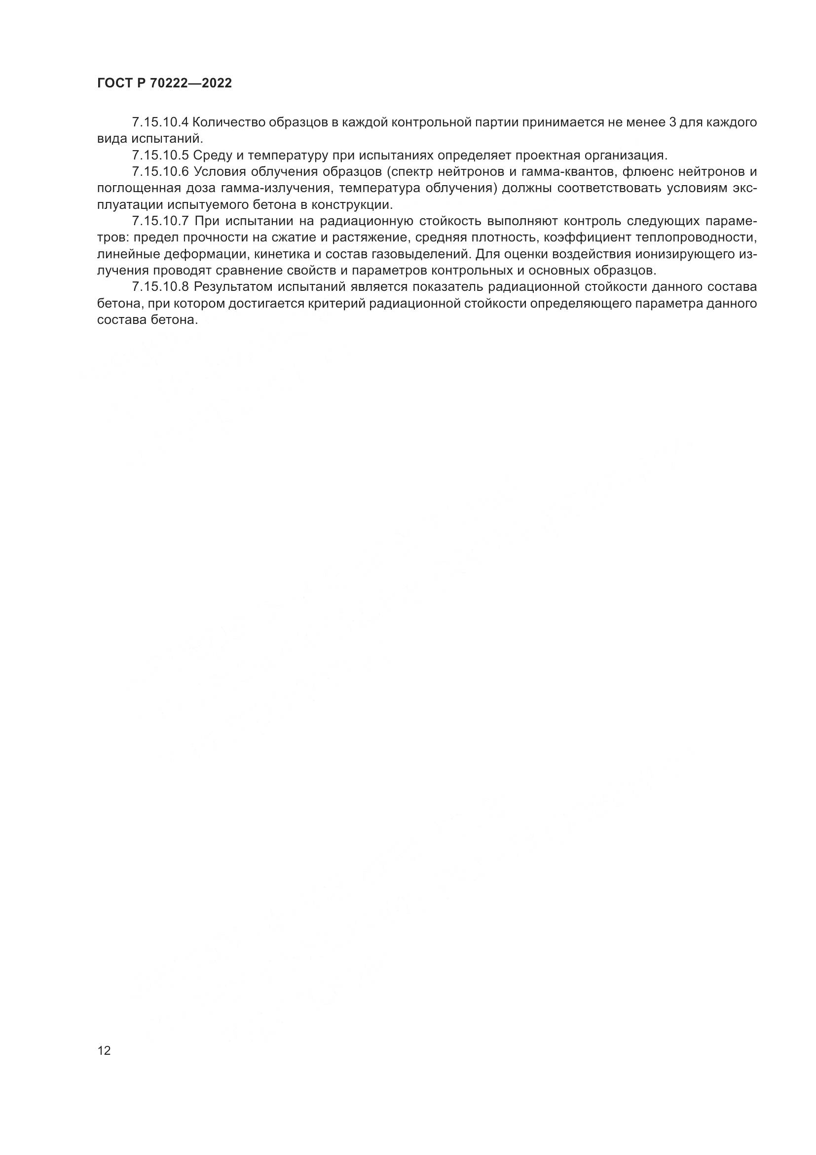 ГОСТ Р 70222-2022, страница 16