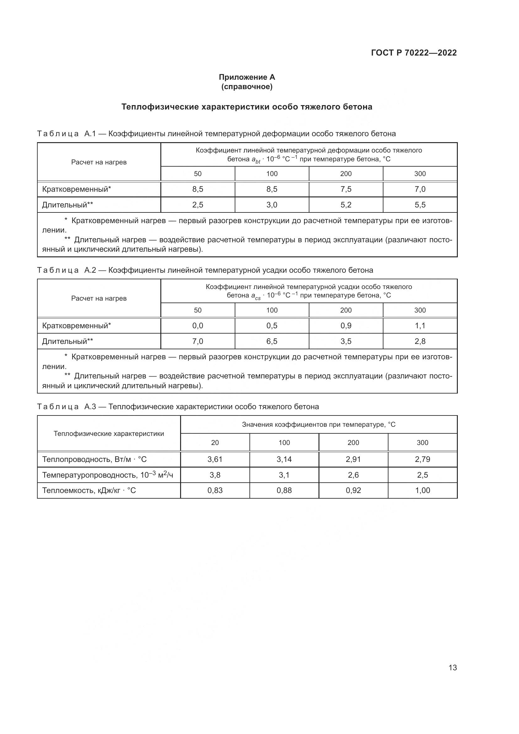 ГОСТ Р 70222-2022, страница 17