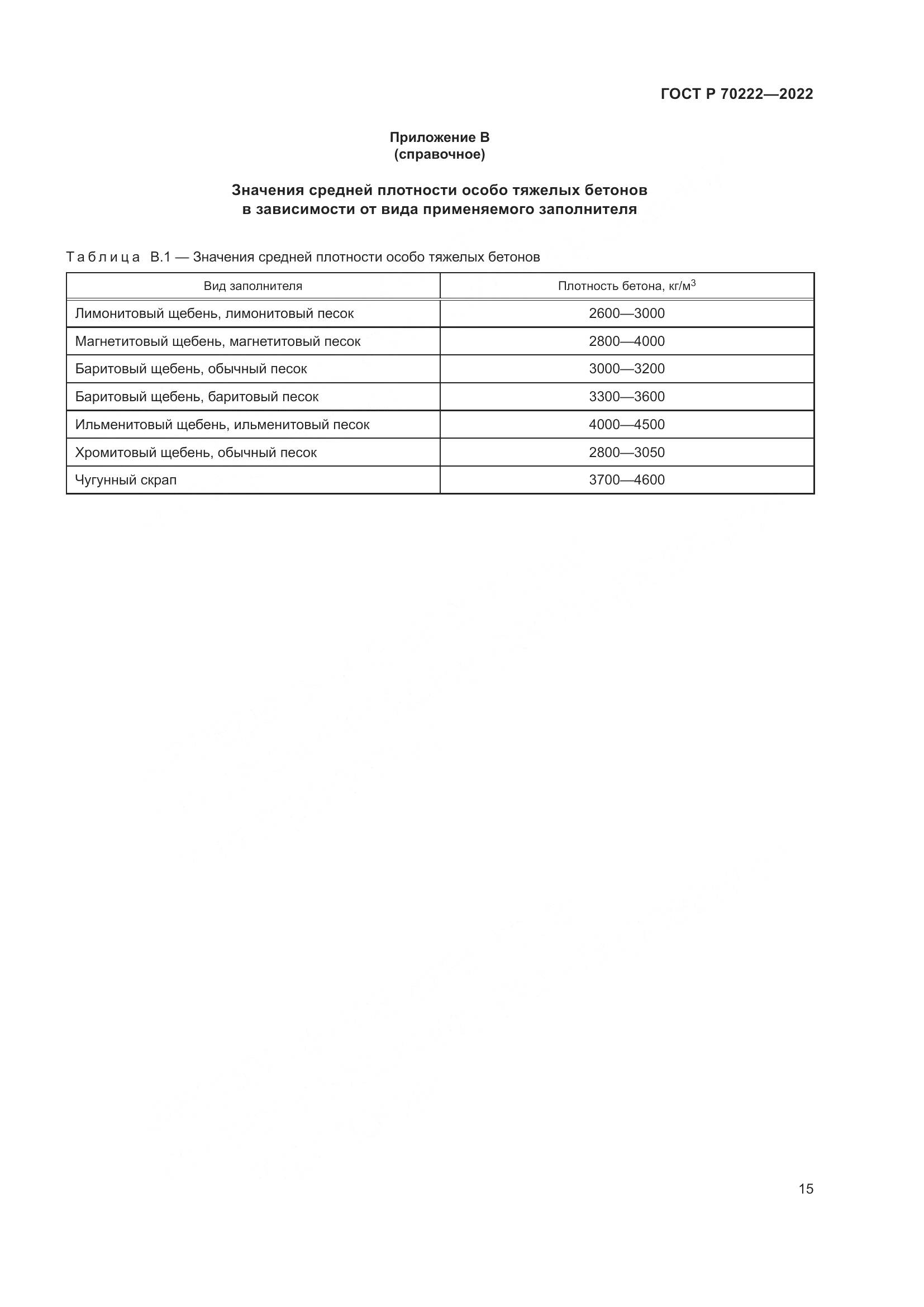 ГОСТ Р 70222-2022, страница 19