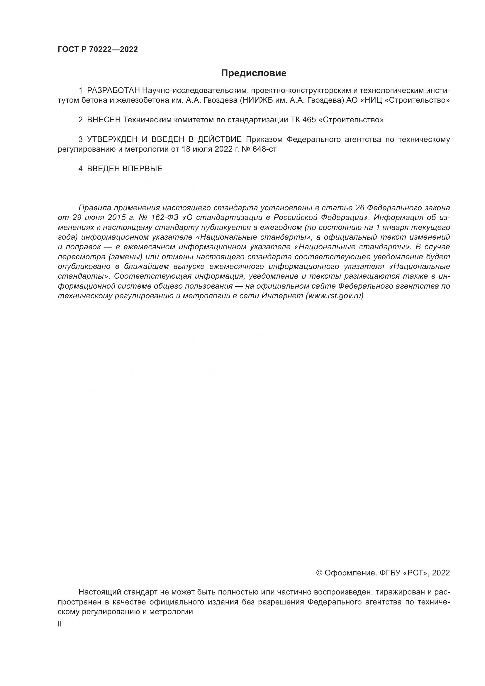 ГОСТ Р 70222-2022, страница 2
