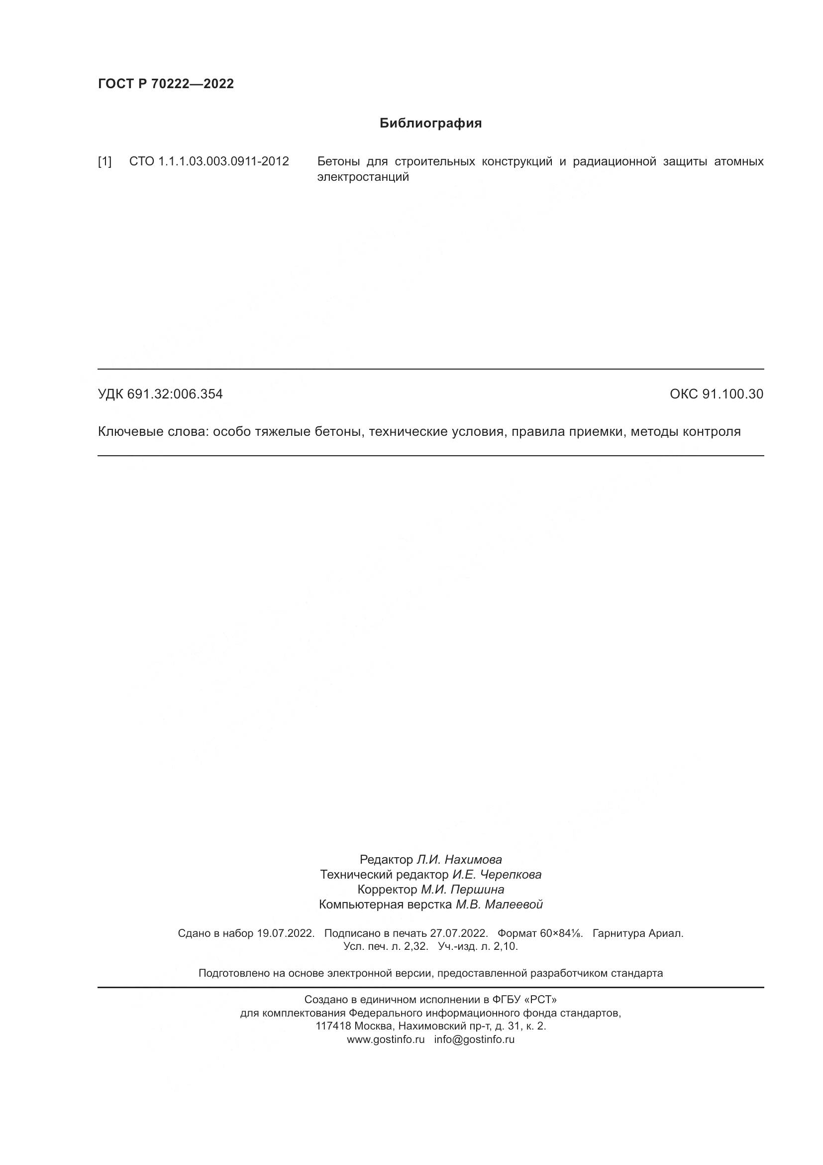 ГОСТ Р 70222-2022, страница 20