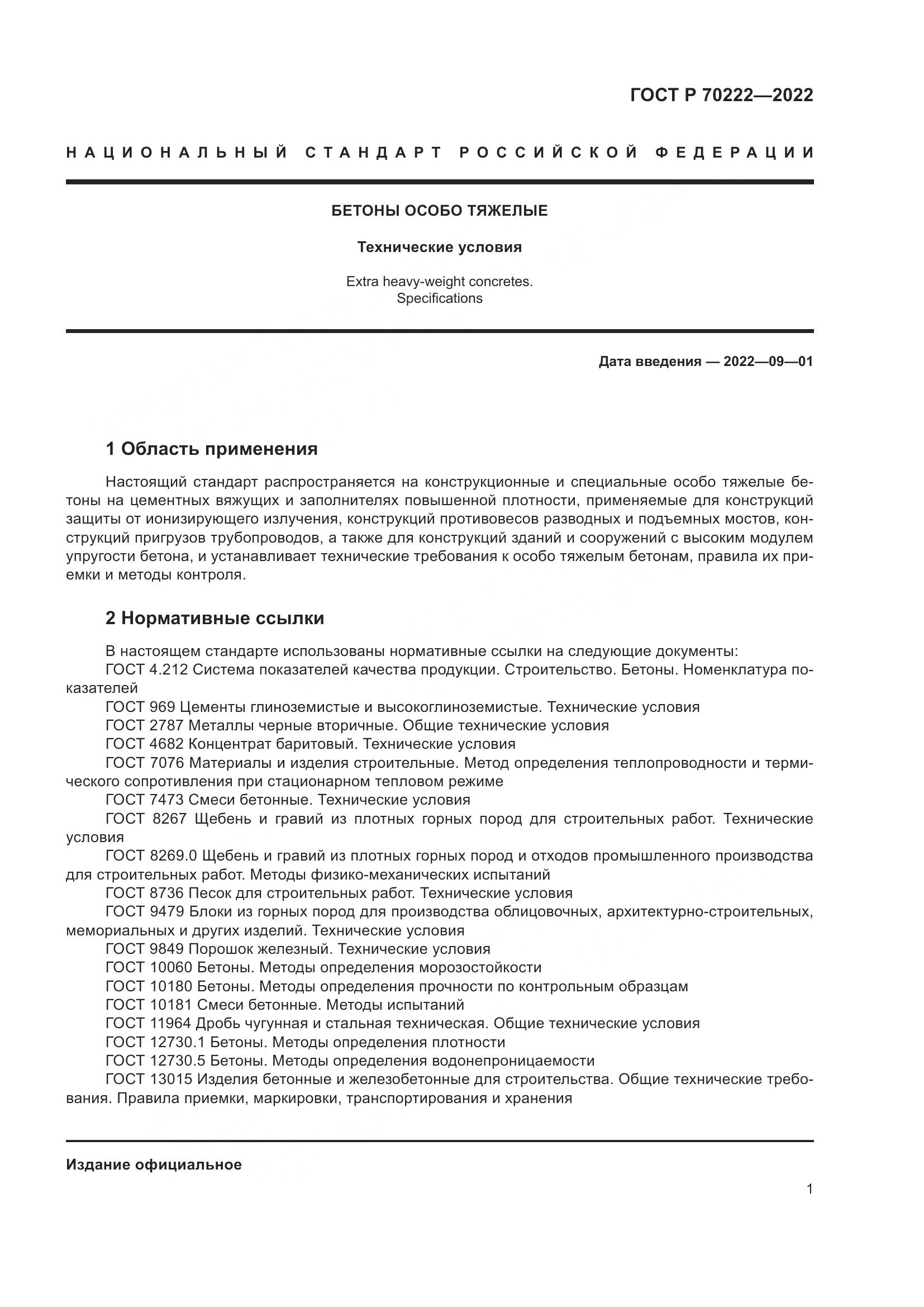 ГОСТ Р 70222-2022, страница 5