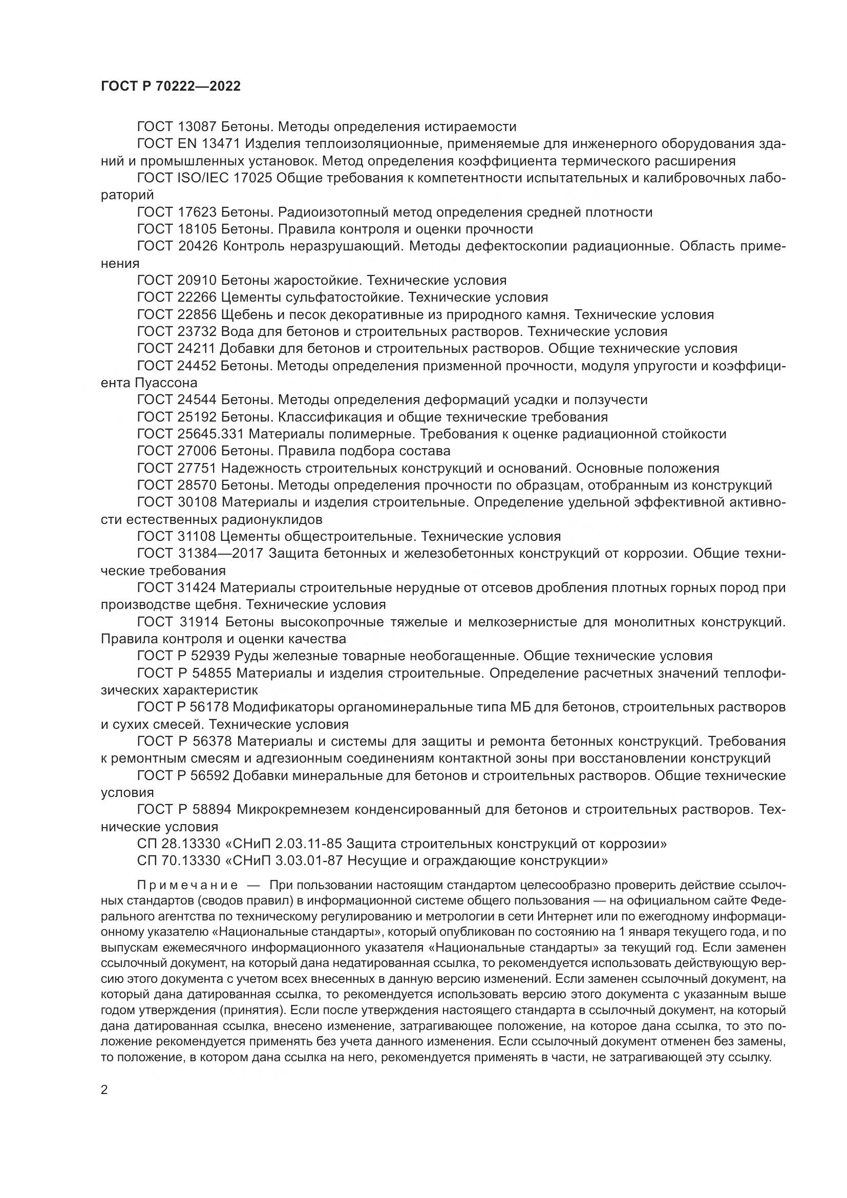ГОСТ Р 70222-2022, страница 6