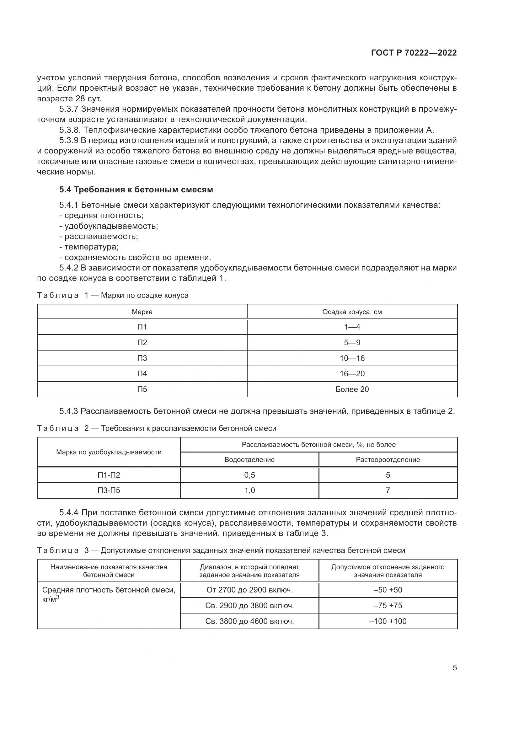 ГОСТ Р 70222-2022, страница 9