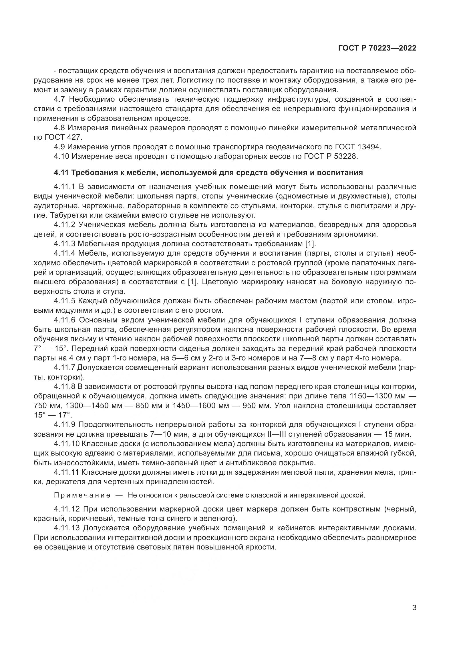 ГОСТ Р 70223-2022, страница 5