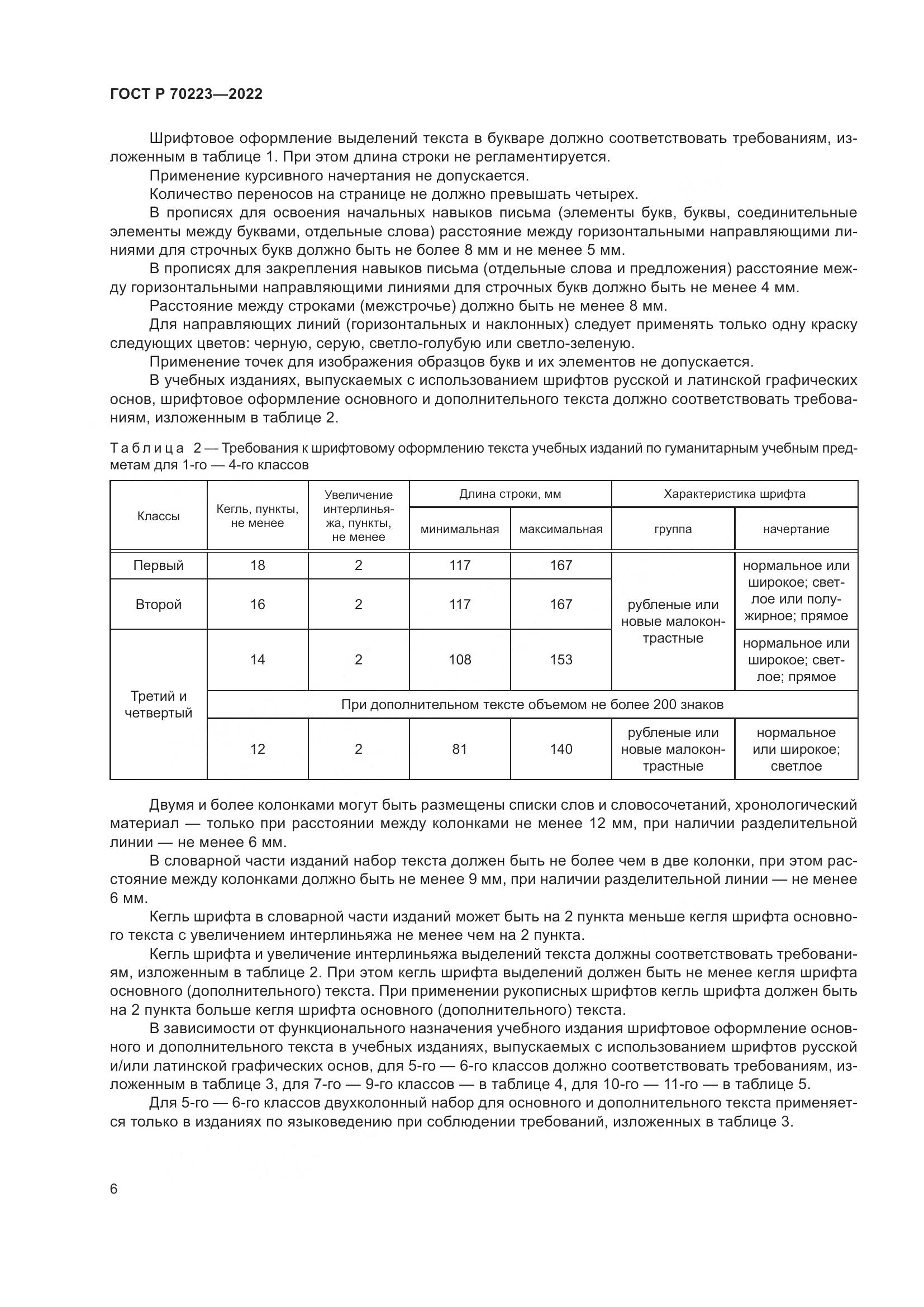 ГОСТ Р 70223-2022, страница 8