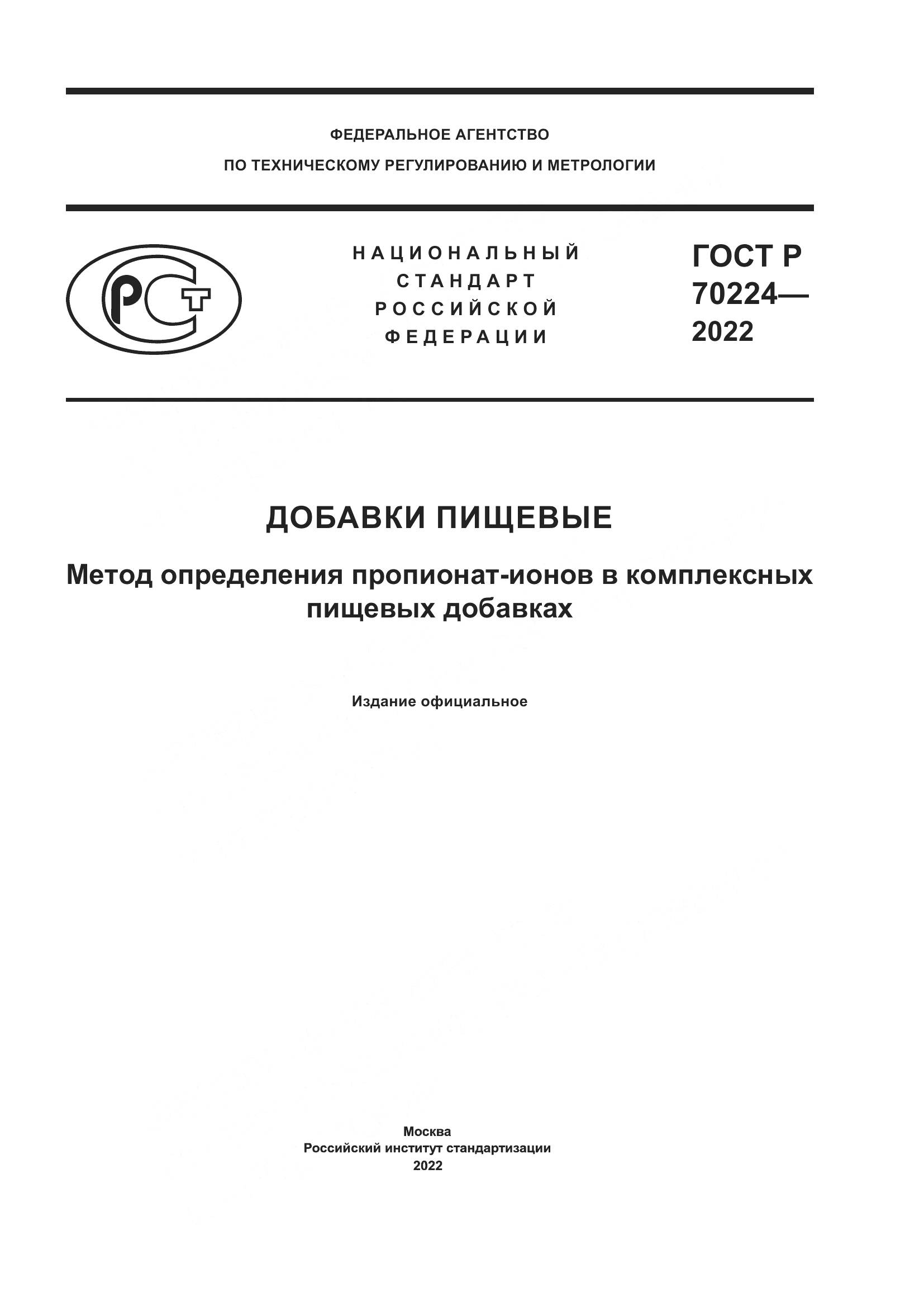 ГОСТ Р 70224-2022, страница 1