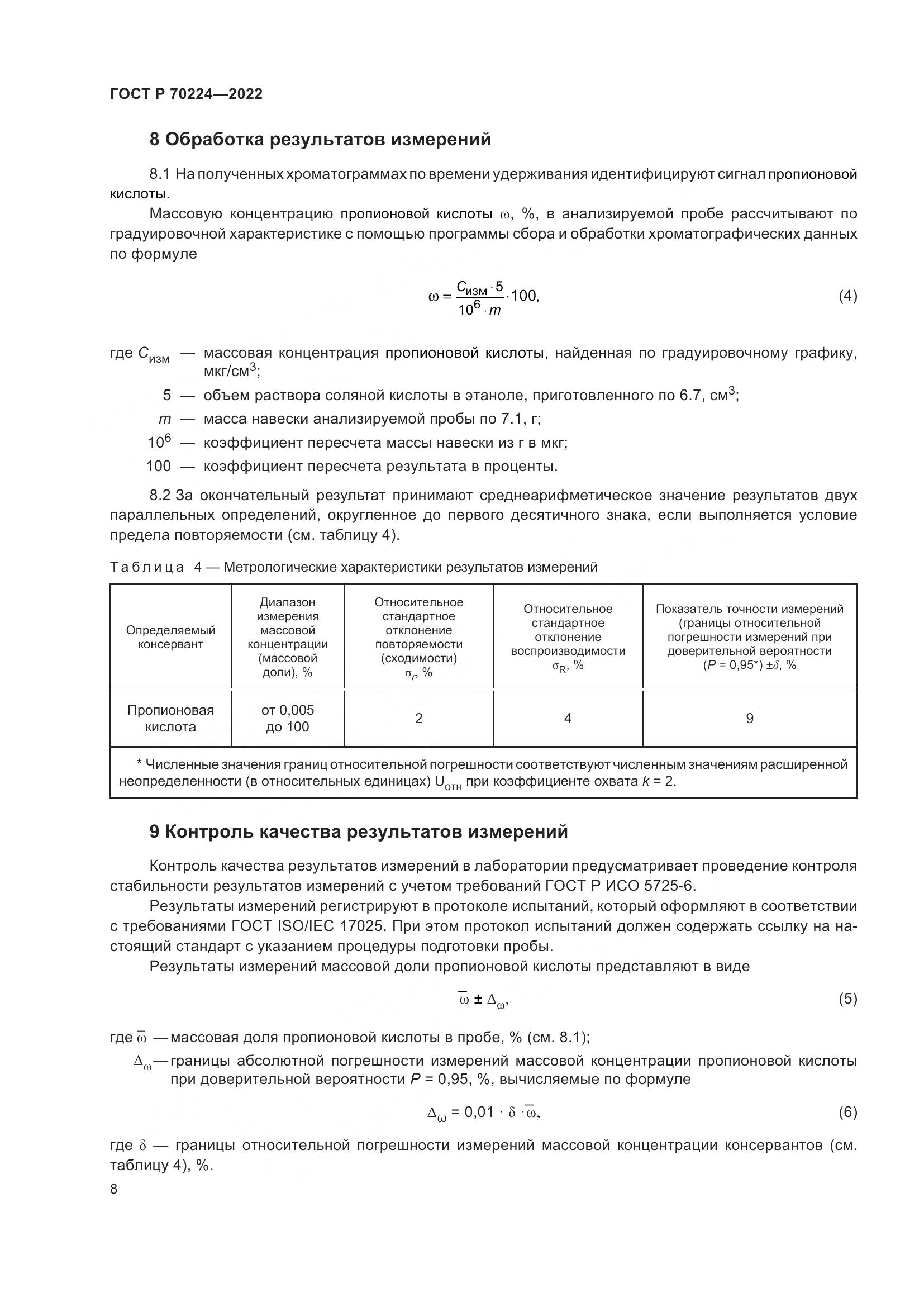 ГОСТ Р 70224-2022, страница 10