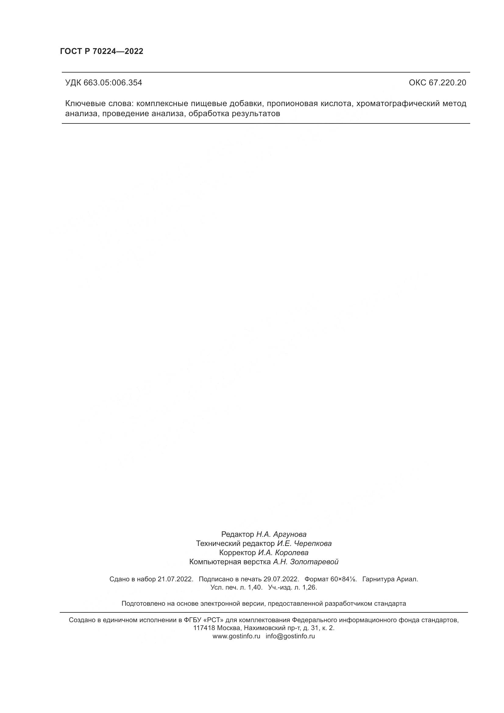 ГОСТ Р 70224-2022, страница 12